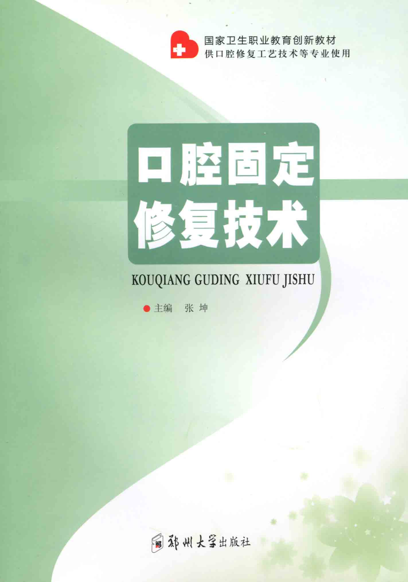 口腔固定修復(fù)技術(shù)