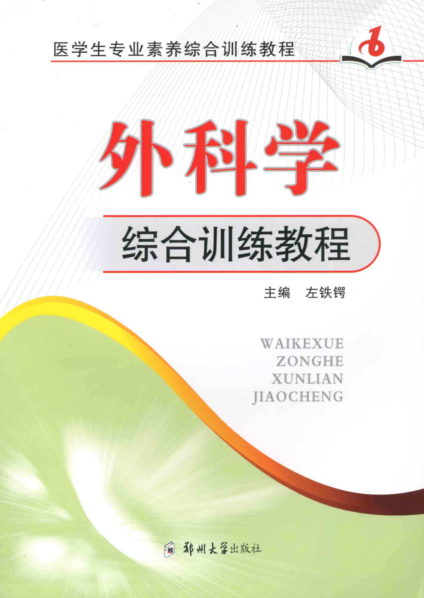   外科學(xué)綜合訓(xùn)練教程