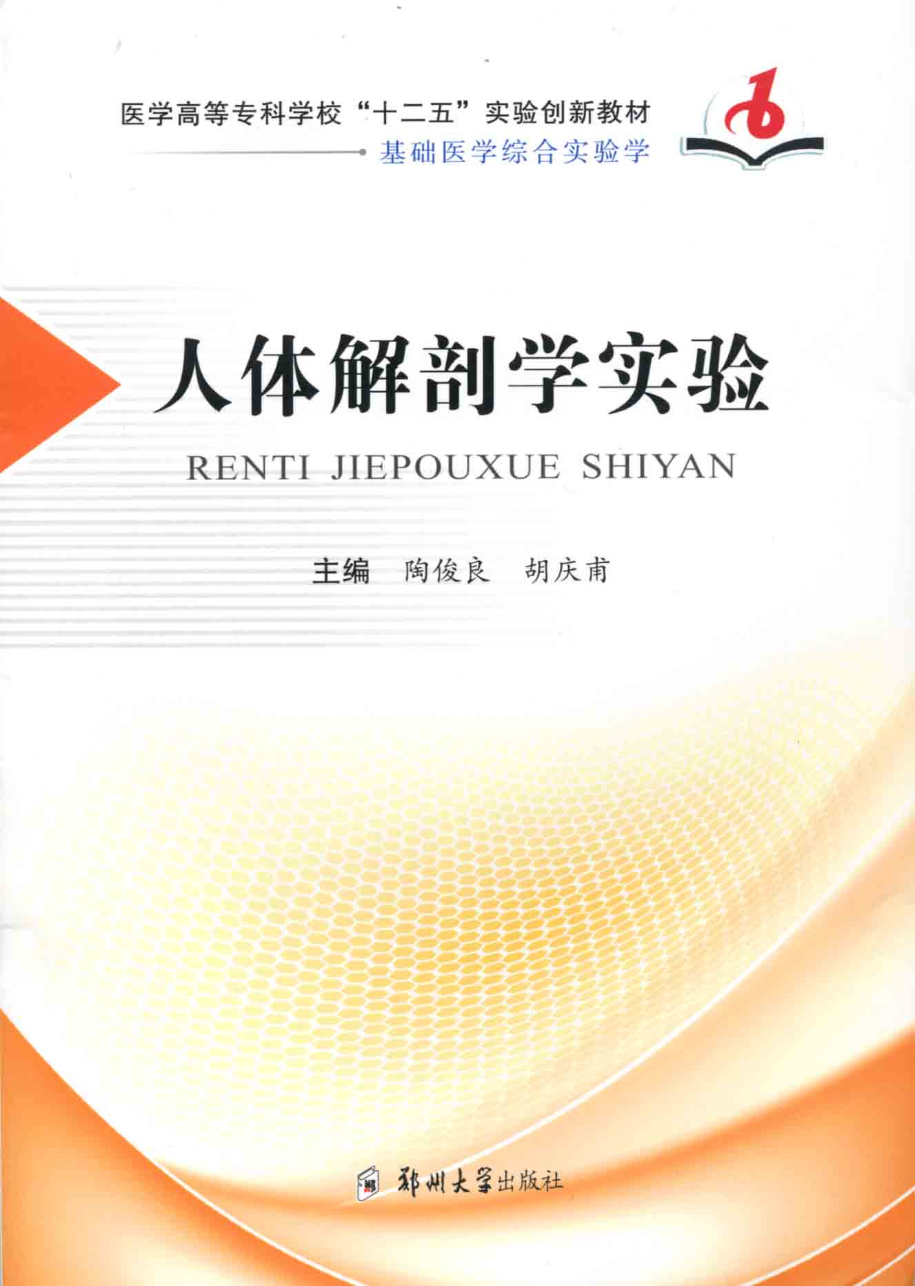   人體解剖學(xué)實驗