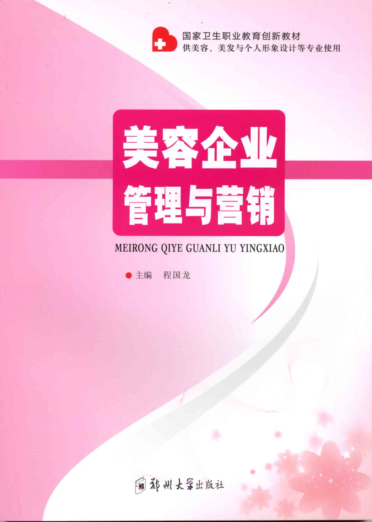 美容企業(yè)管理與營銷