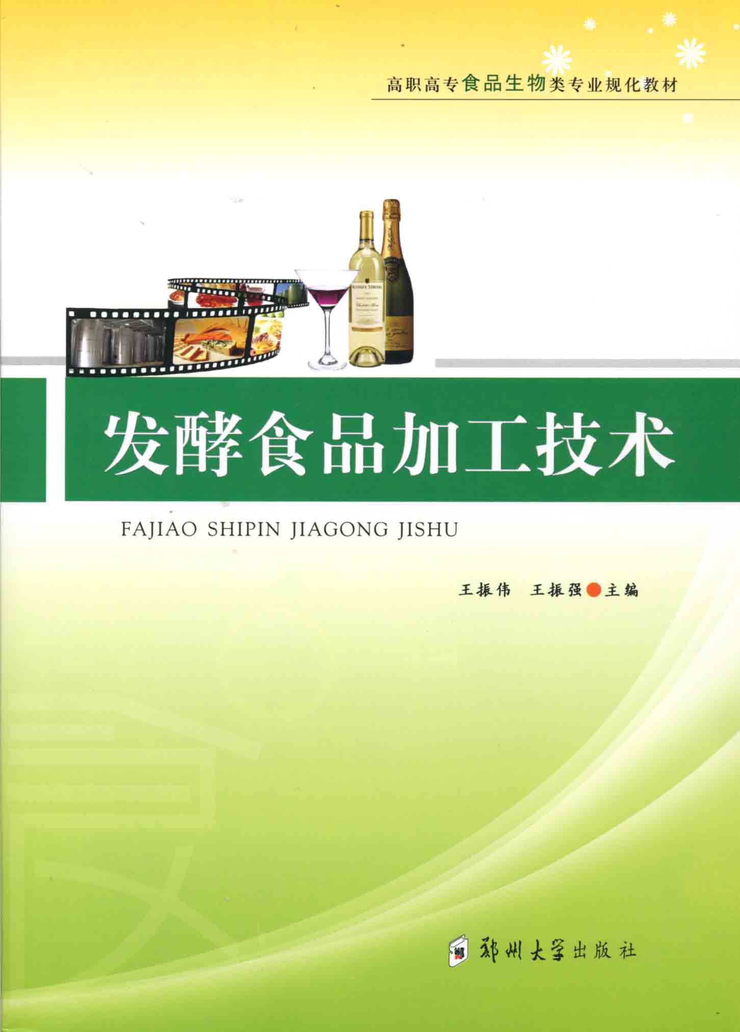 發(fā)酵食品加工技術(shù)