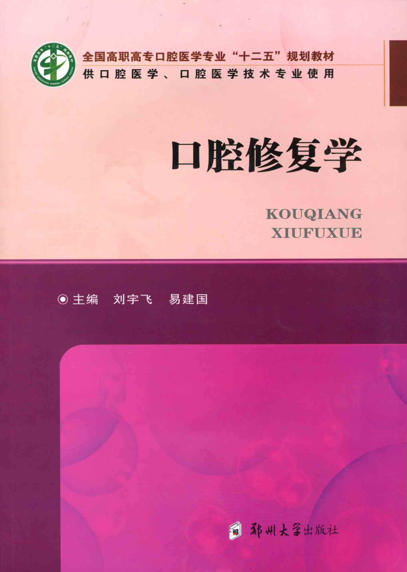   口腔修復(fù)學(xué)