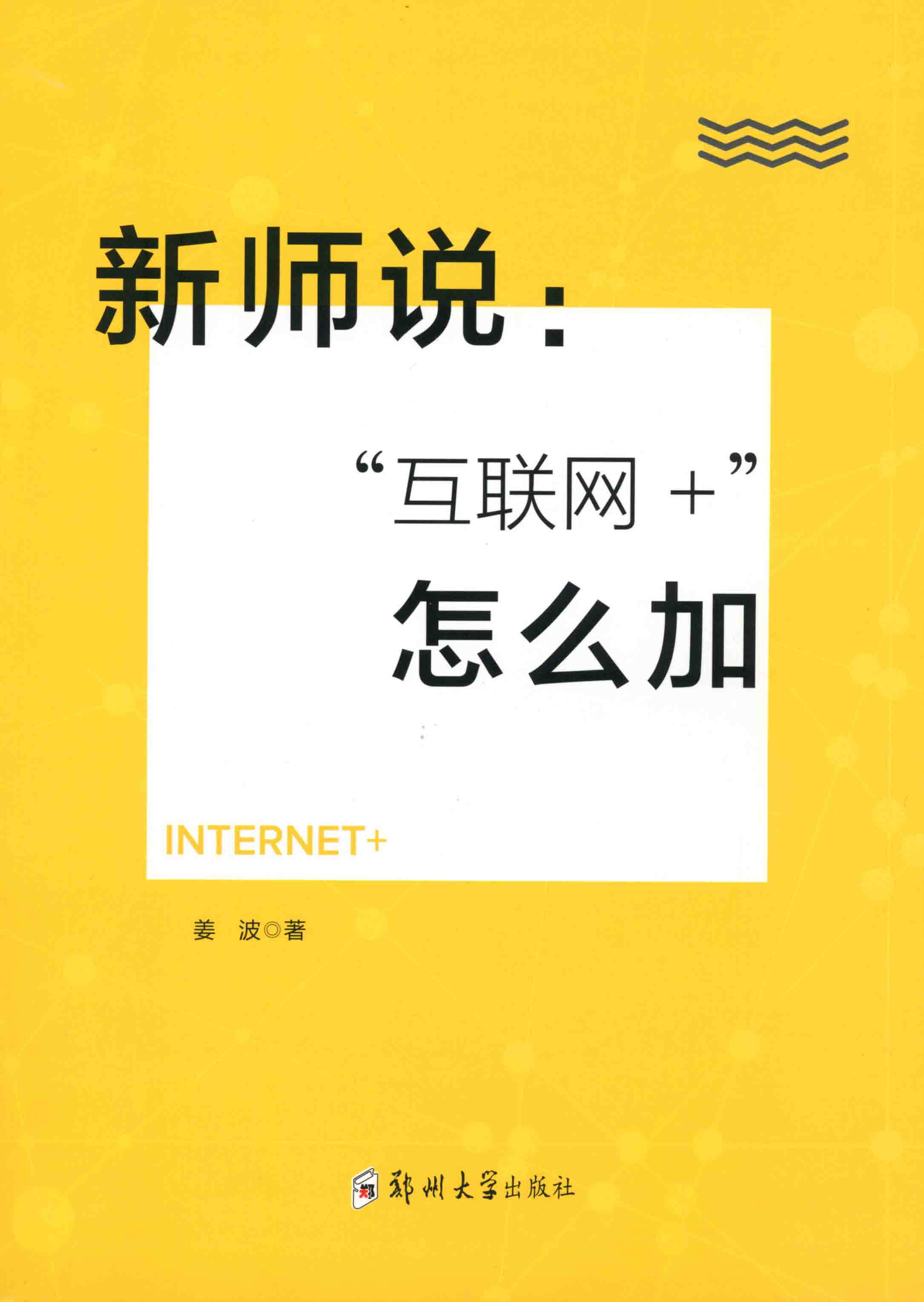 新詩說：“互聯(lián)網(wǎng)+”怎么加