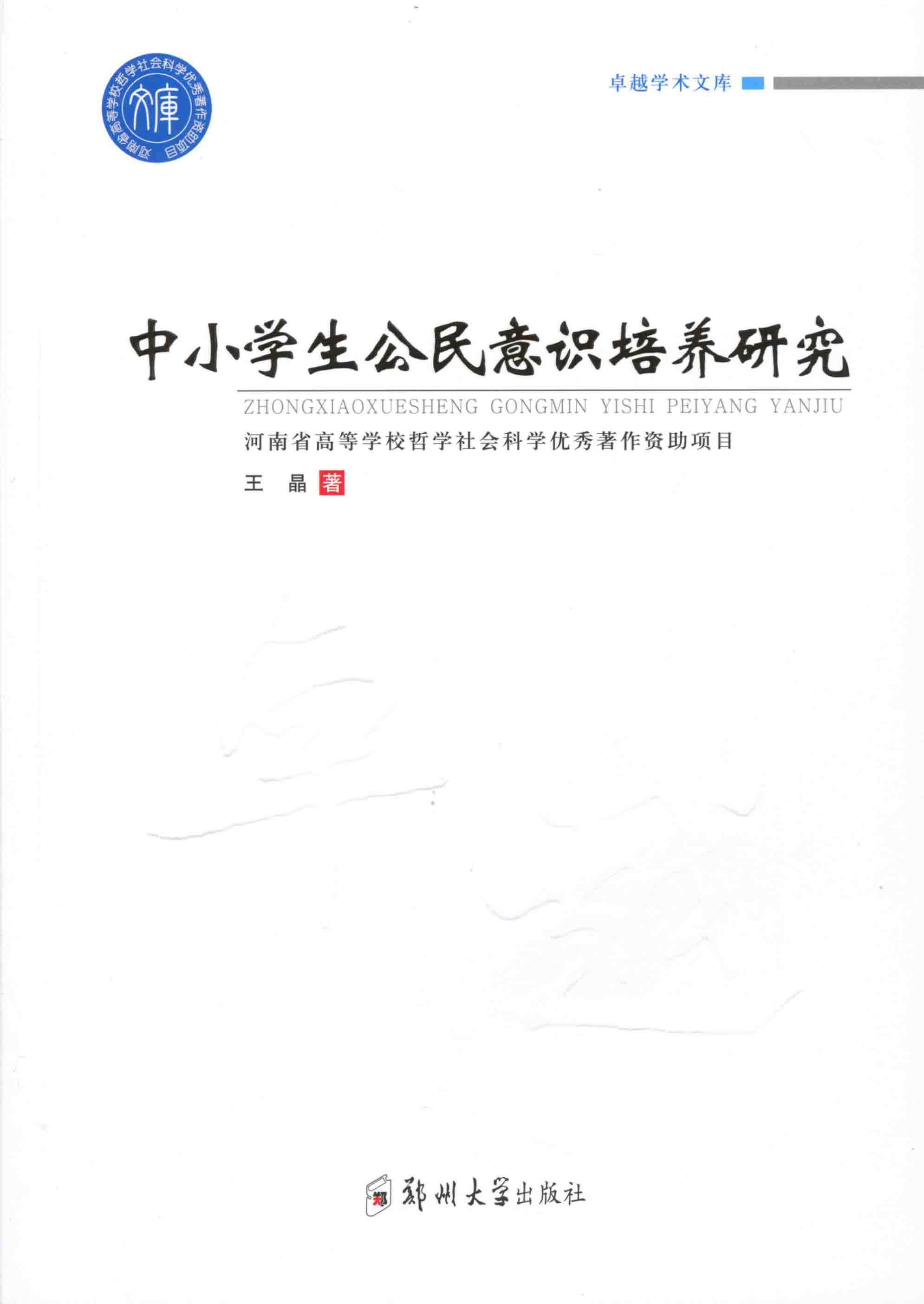 中小學(xué)公民意識培養(yǎng)研究