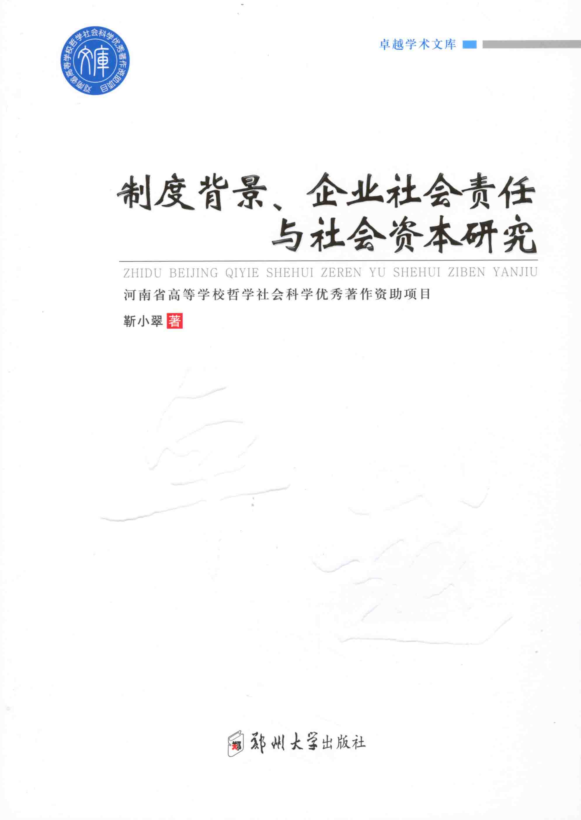   制度背景、企業(yè)社會責(zé)任與社會資本研究