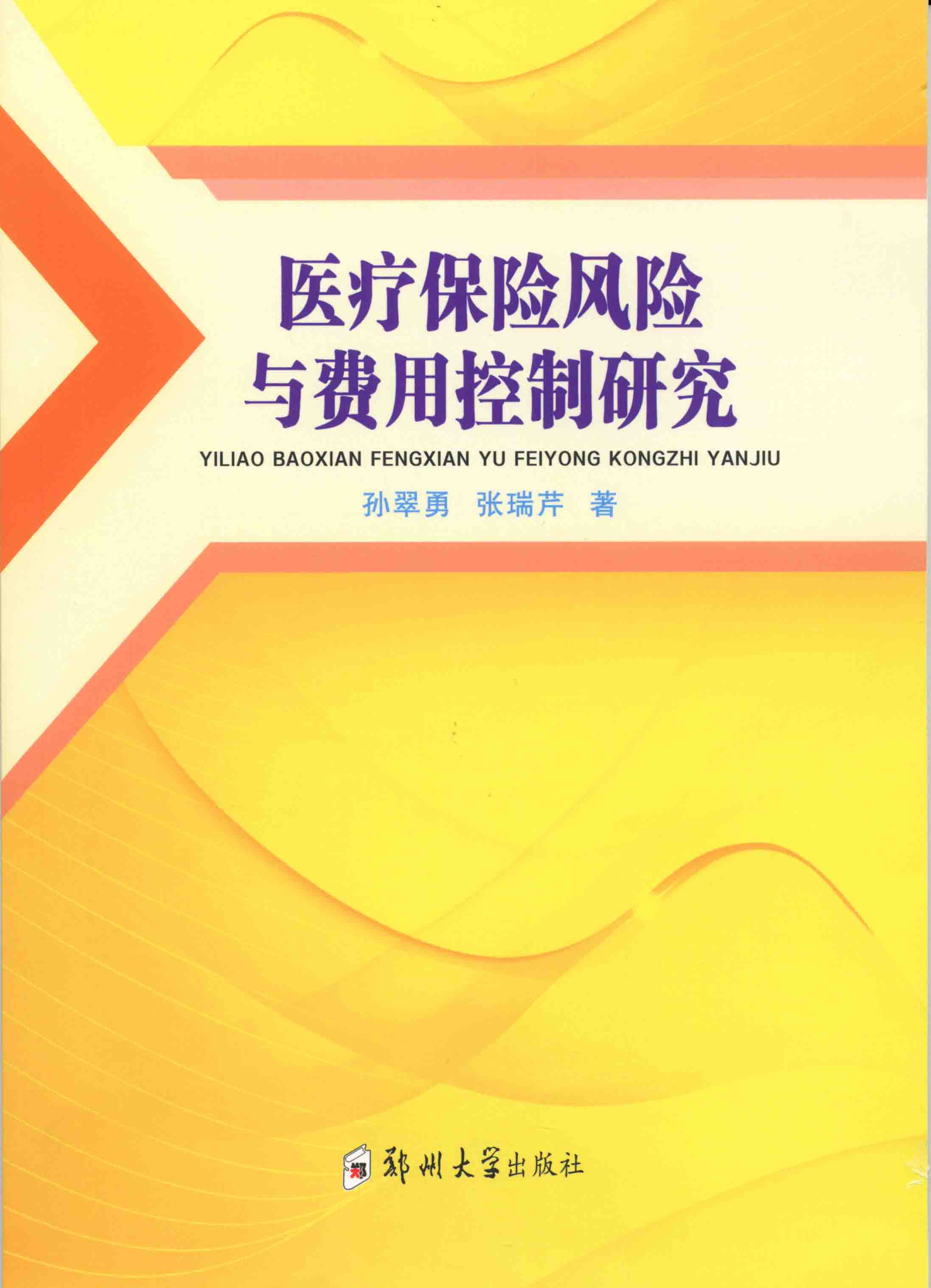   醫(yī)療保險風險與費用控制研究