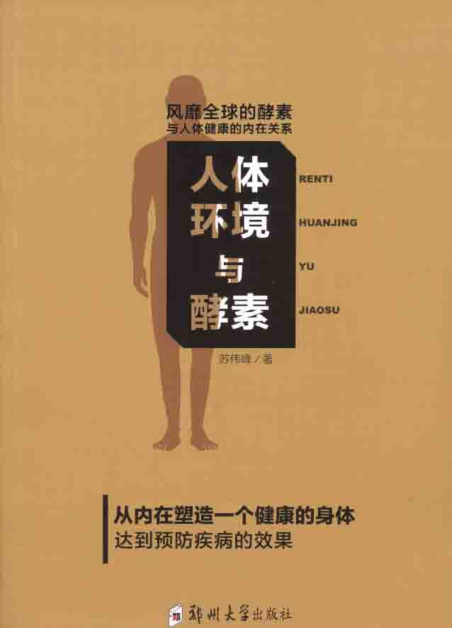   人體環(huán)境與酵素