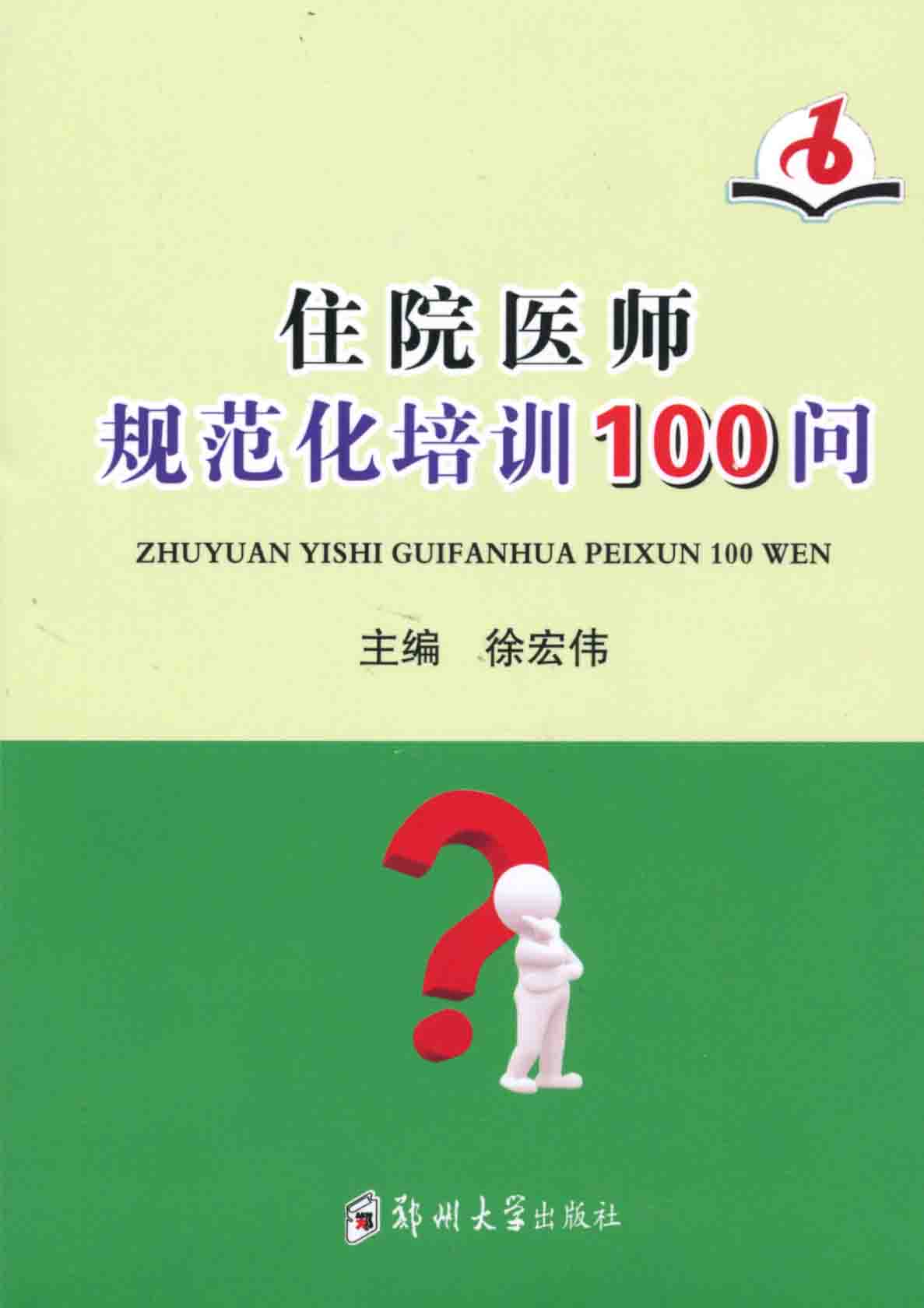 住院醫(yī)師規(guī)范化培訓100問