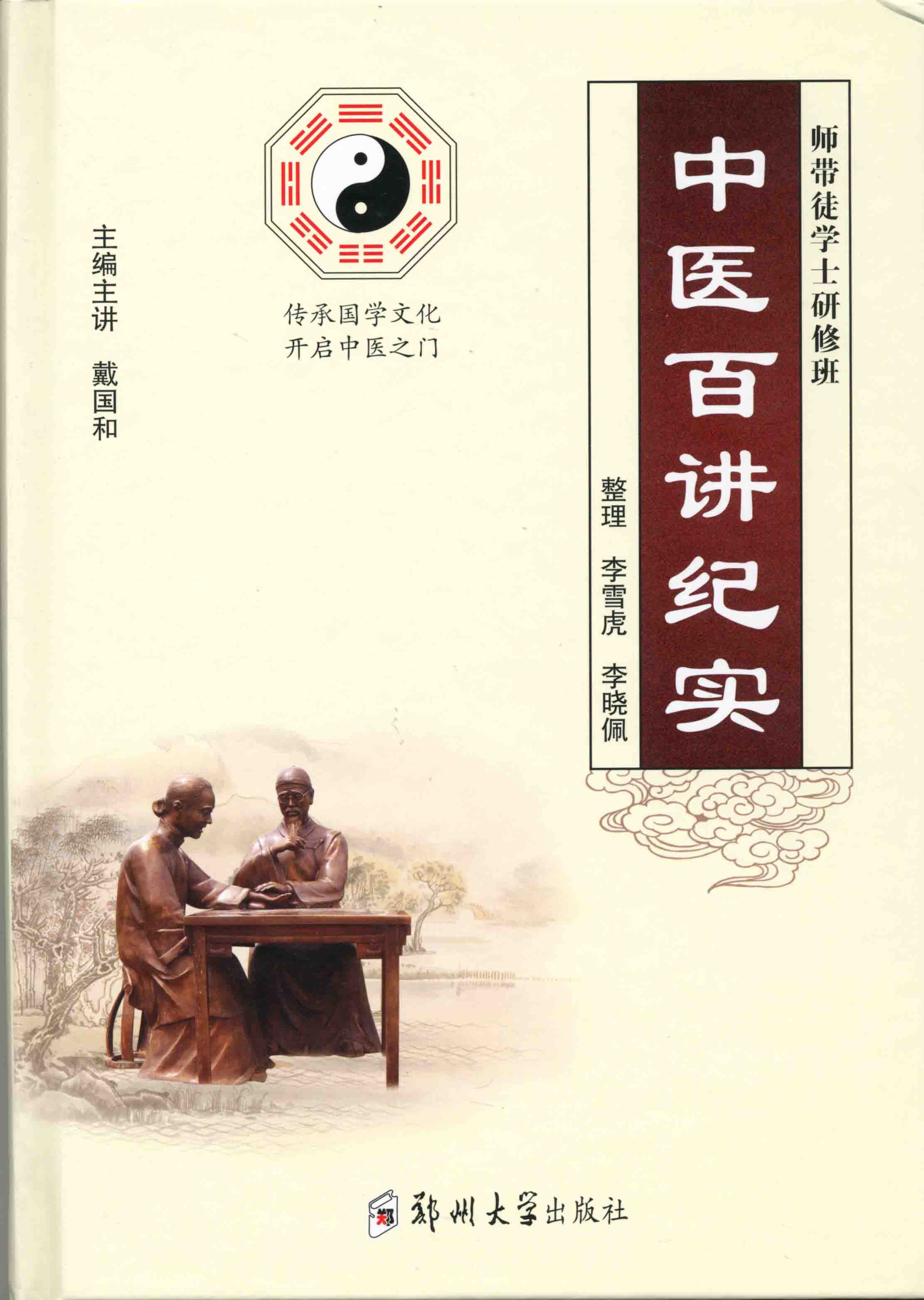   中醫(yī)百講紀實