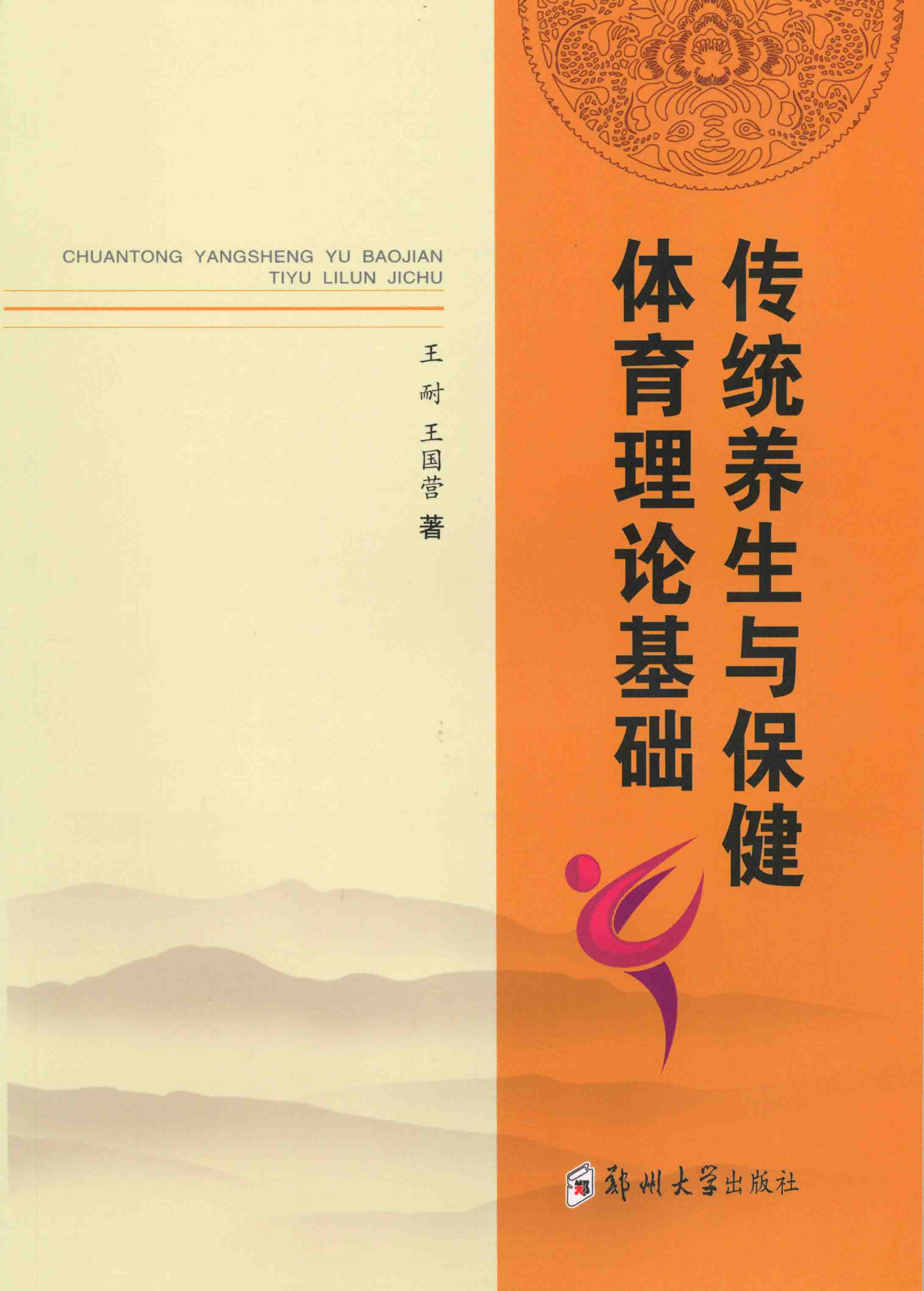 傳統(tǒng)體育養(yǎng)生與保健體育理論基礎