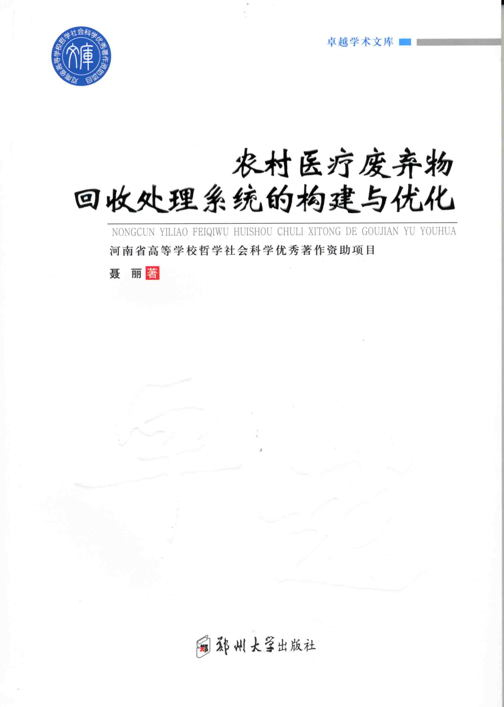 農(nóng)村醫(yī)療廢棄物回收處理系統(tǒng)的構建與優(yōu)化