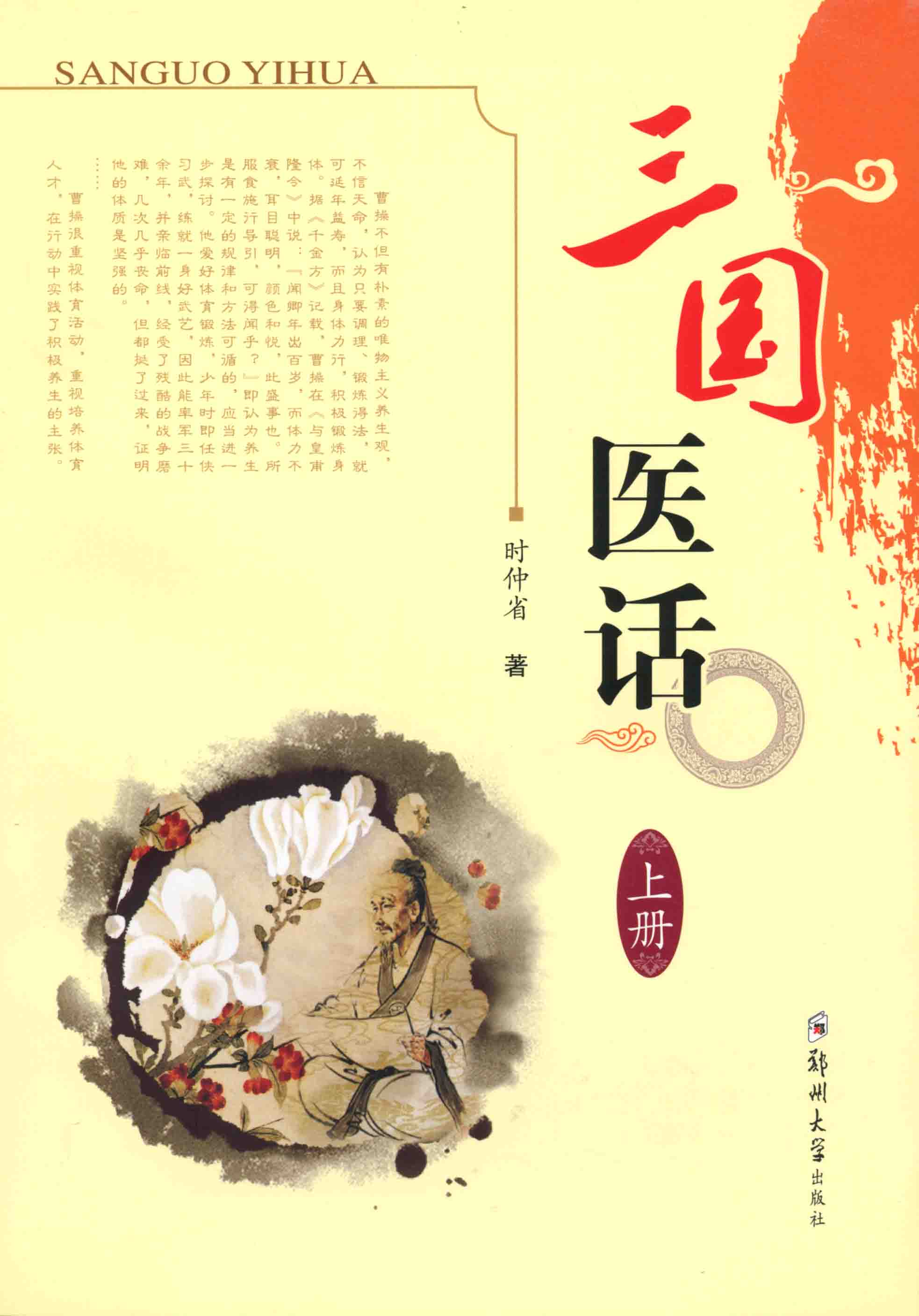 三國醫(yī)話 上冊