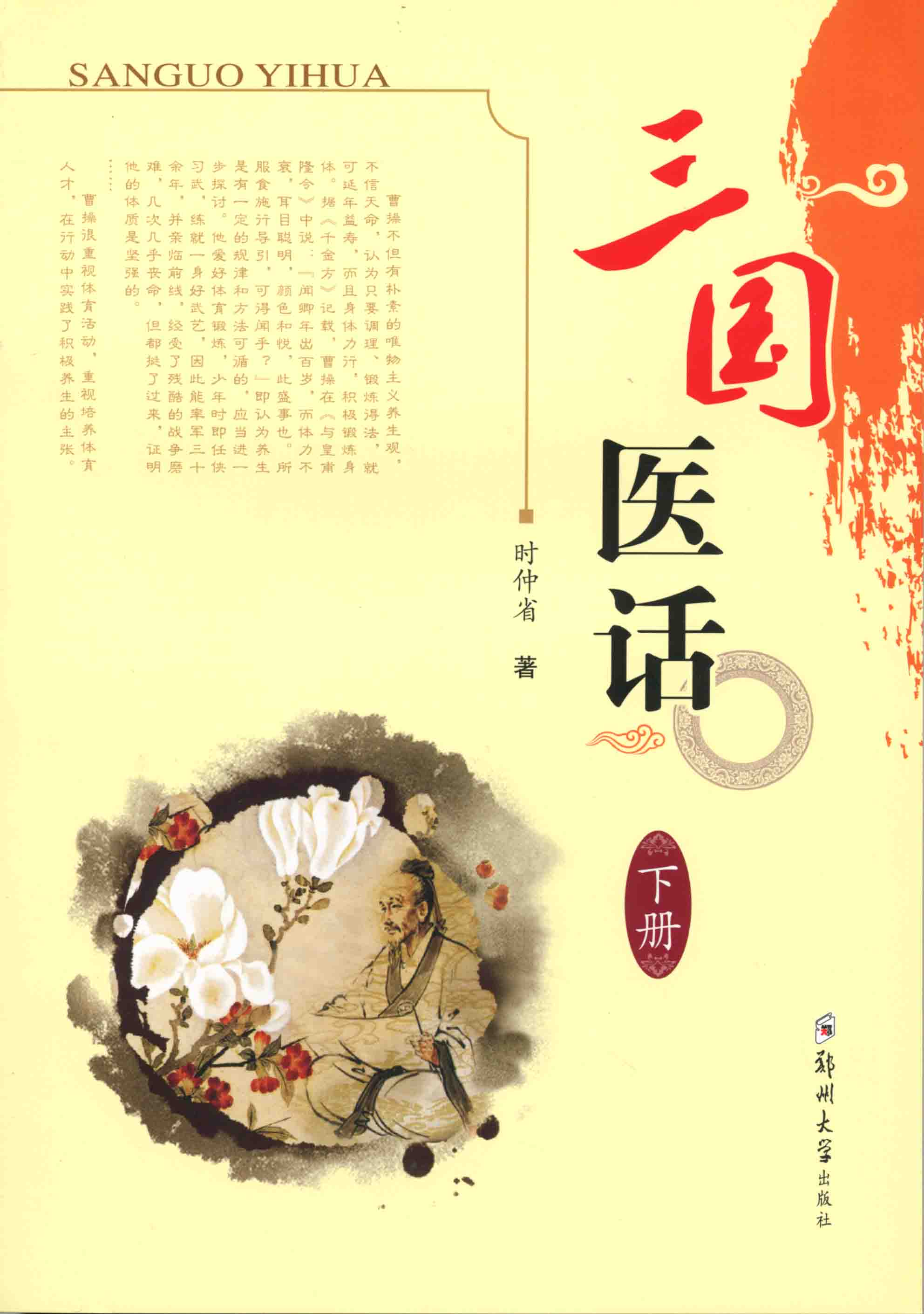 三國醫(yī)話 下冊