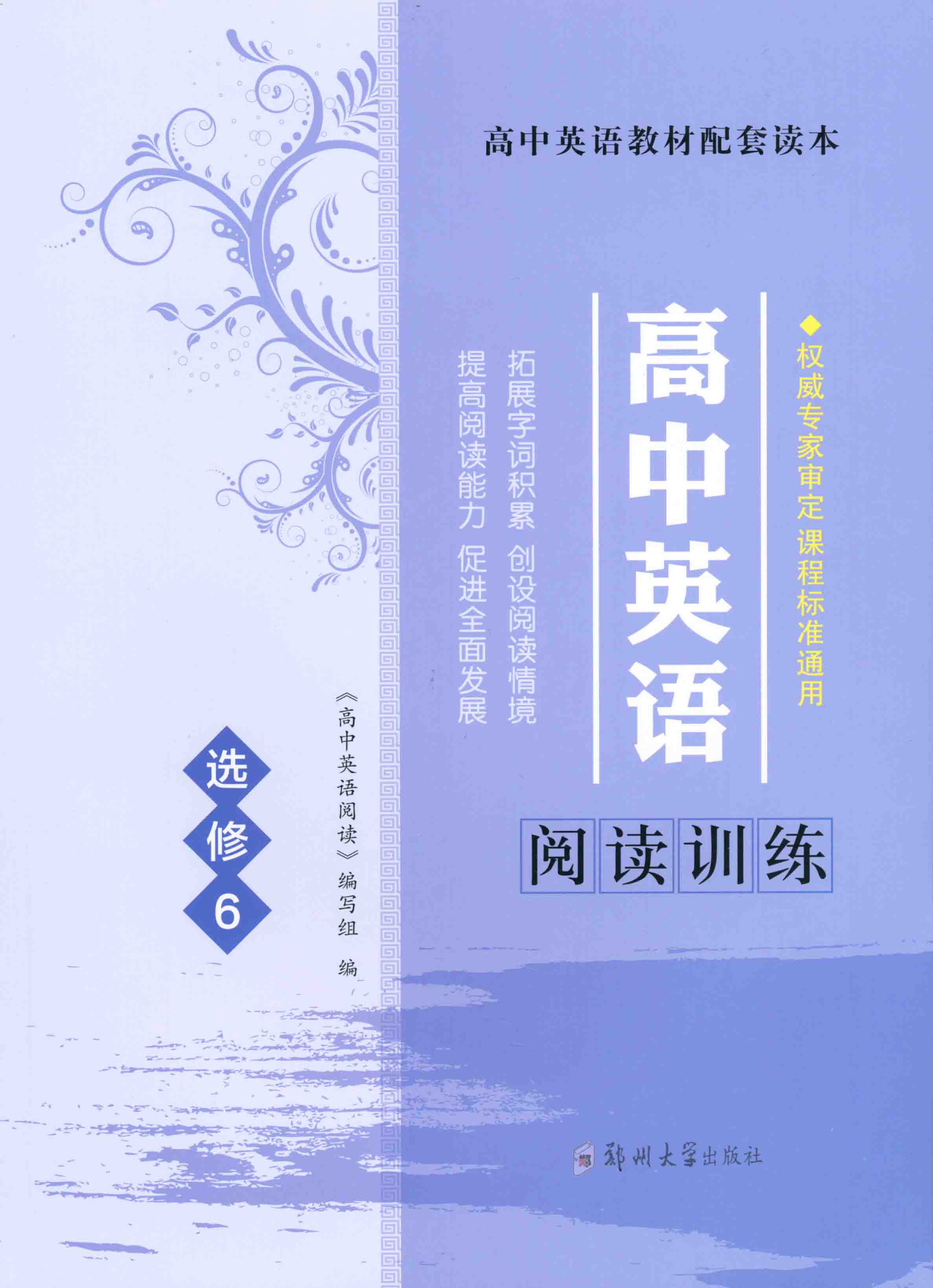 高中英語閱讀訓練 選修6