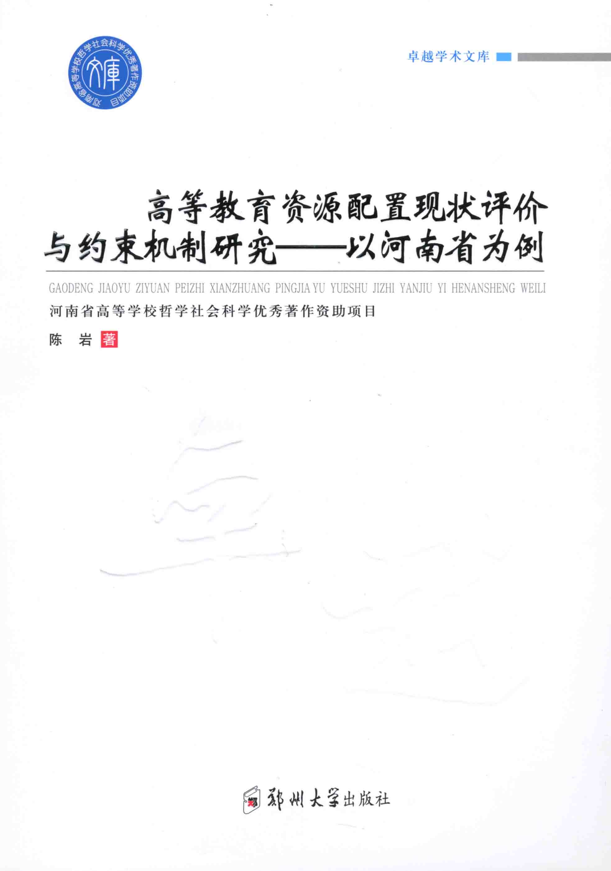 高等教育資源配置現狀評價與約束機制研究——以河南省為例