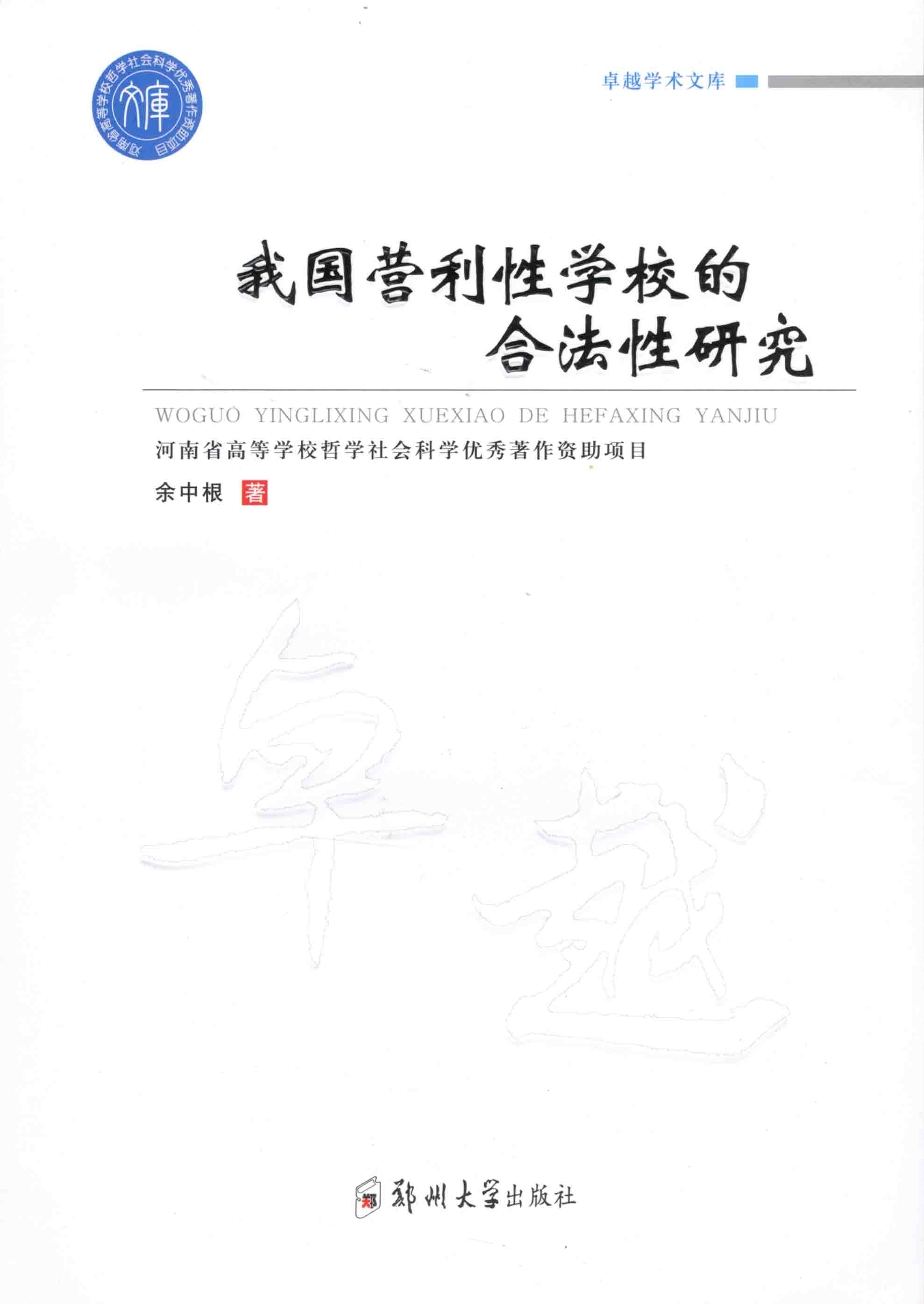 我國營利性學校的合法性研究