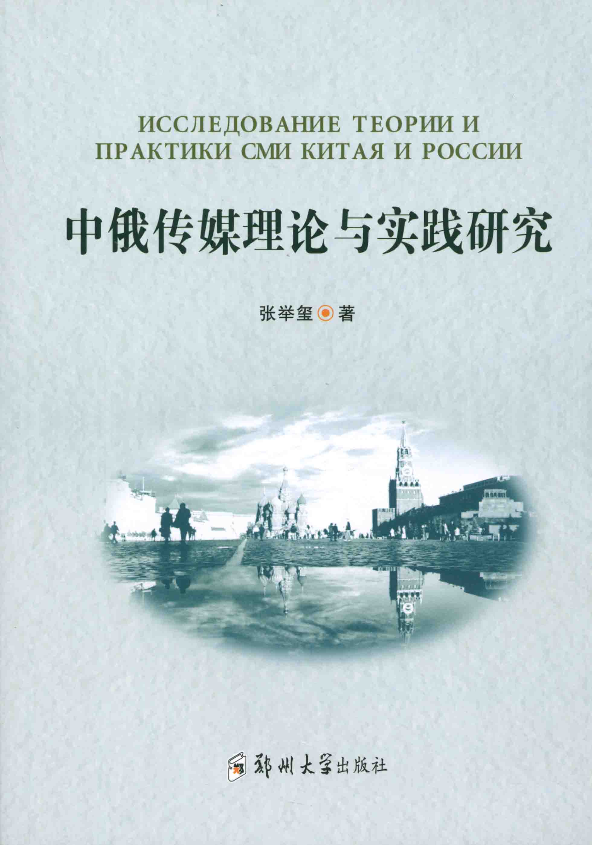 中俄傳媒理論與實踐研究