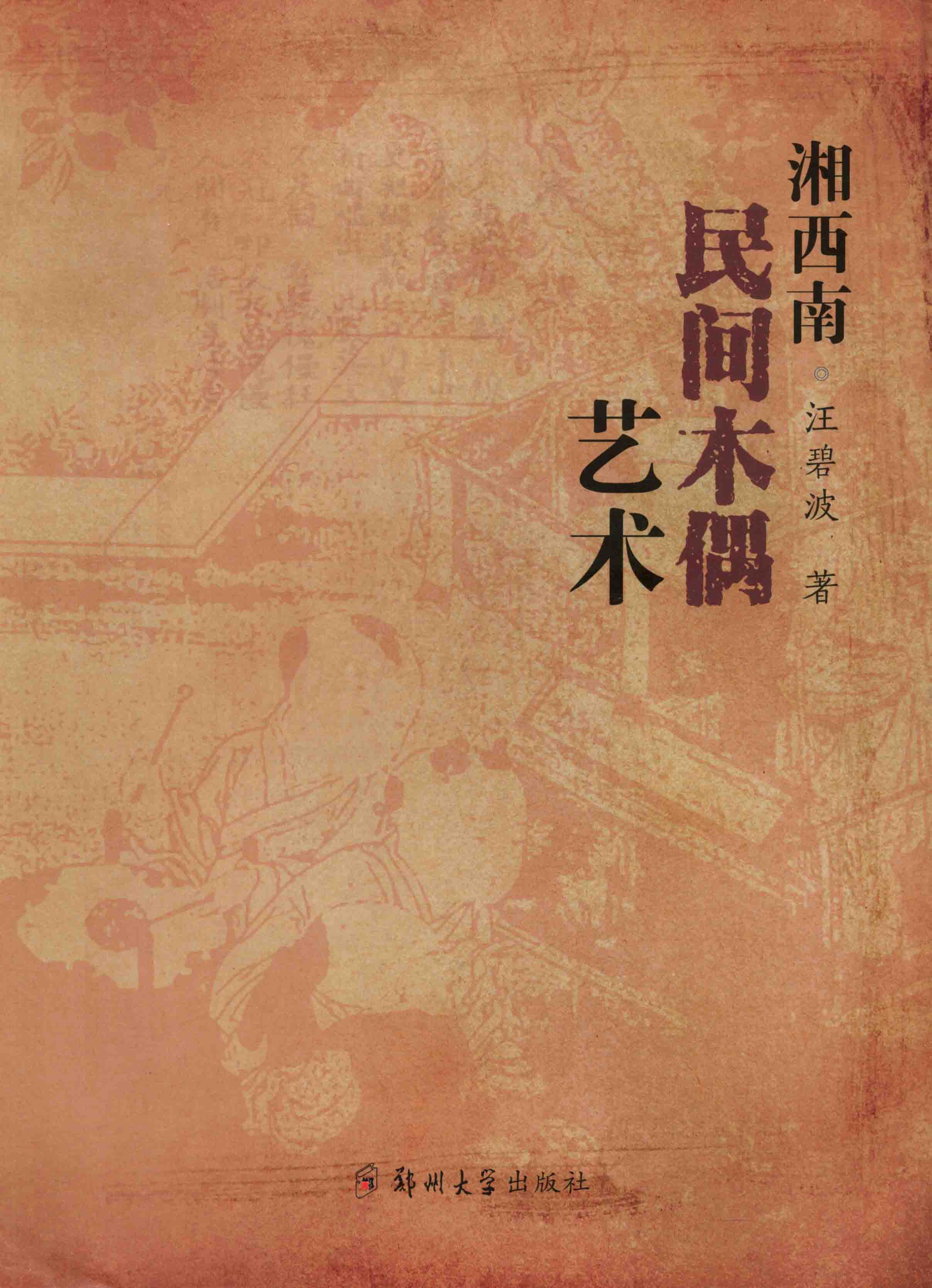 湘西南民間木偶藝術