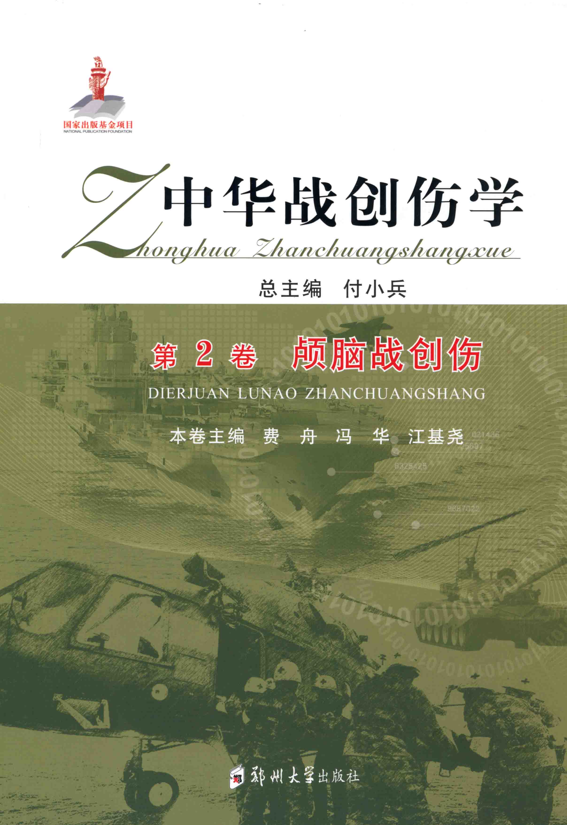 中華戰創傷學 第2卷 顱腦戰創傷