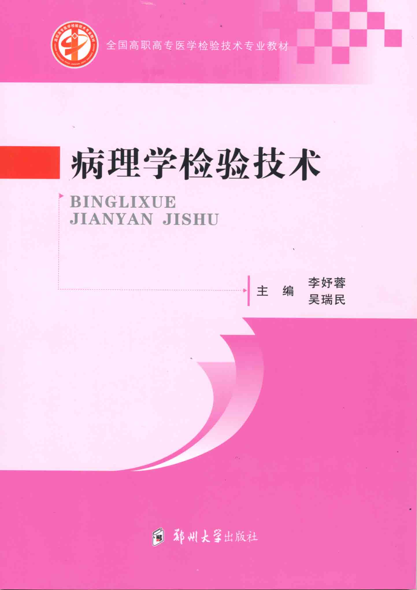 病理學(xué)檢驗技術(shù)