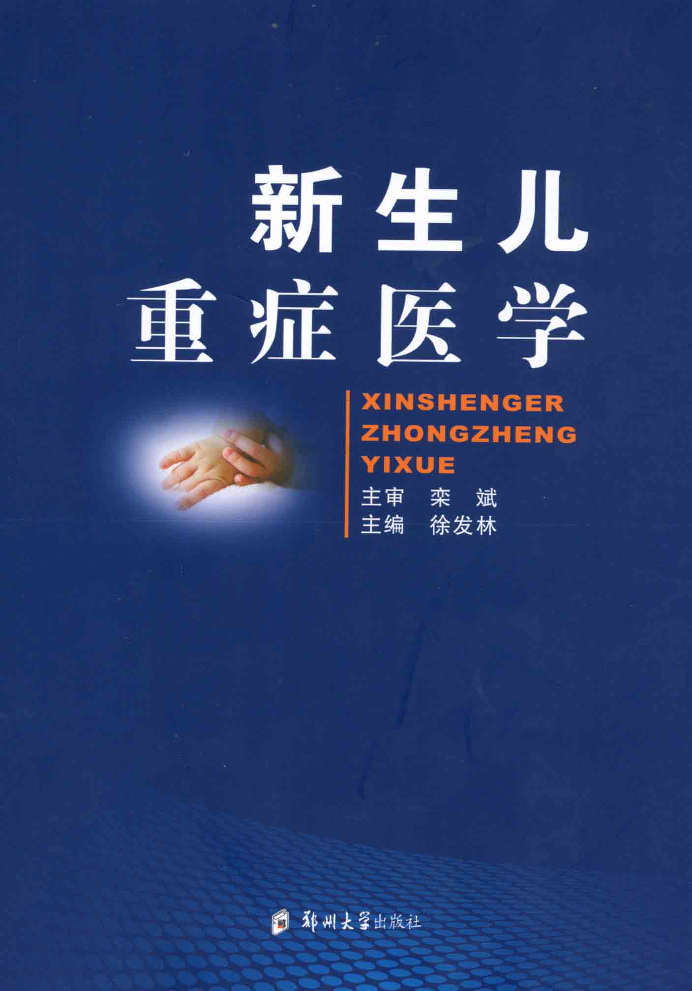 新生兒重癥醫(yī)學(xué)