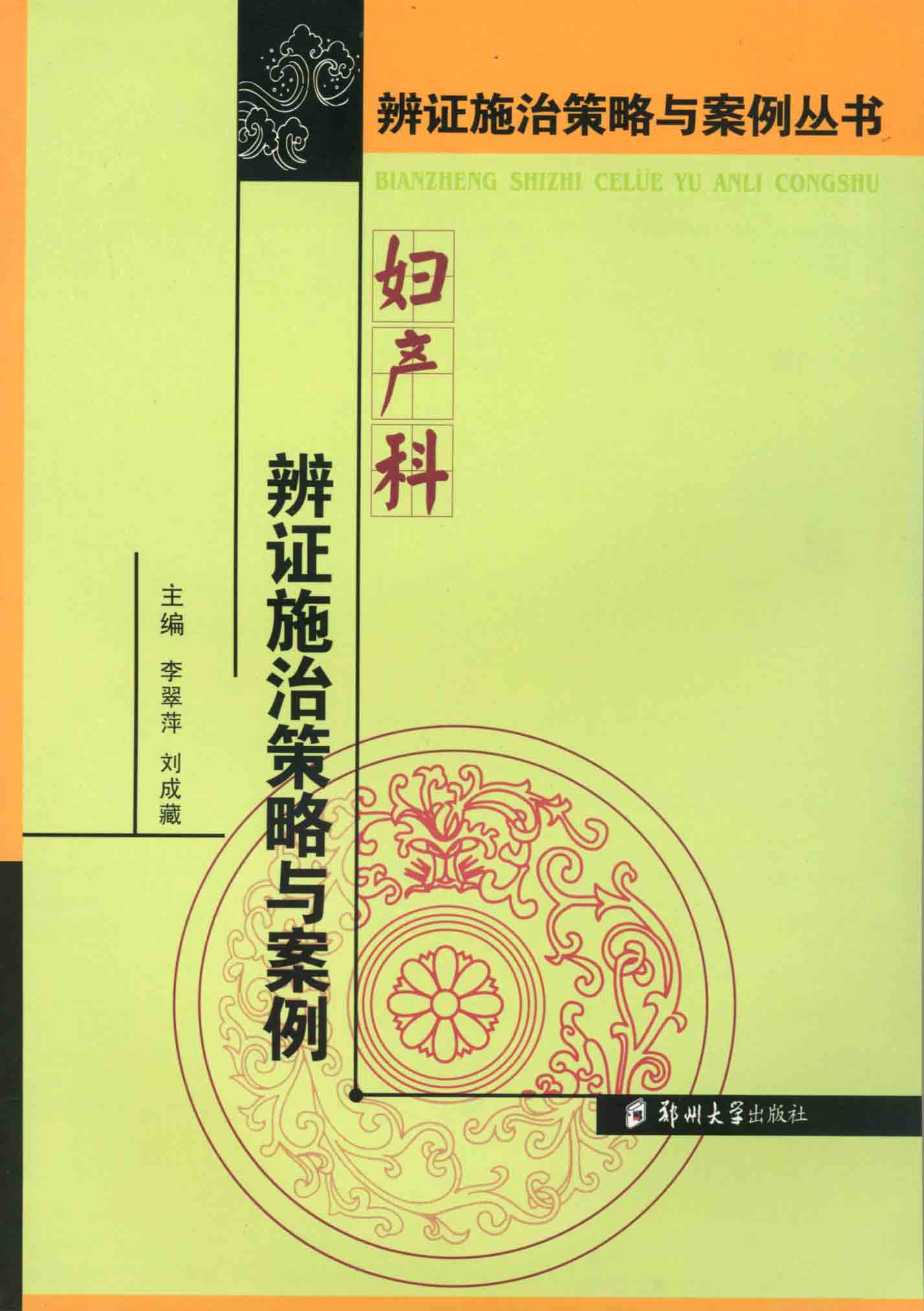 婦產(chǎn)科辯證施治策略與案例