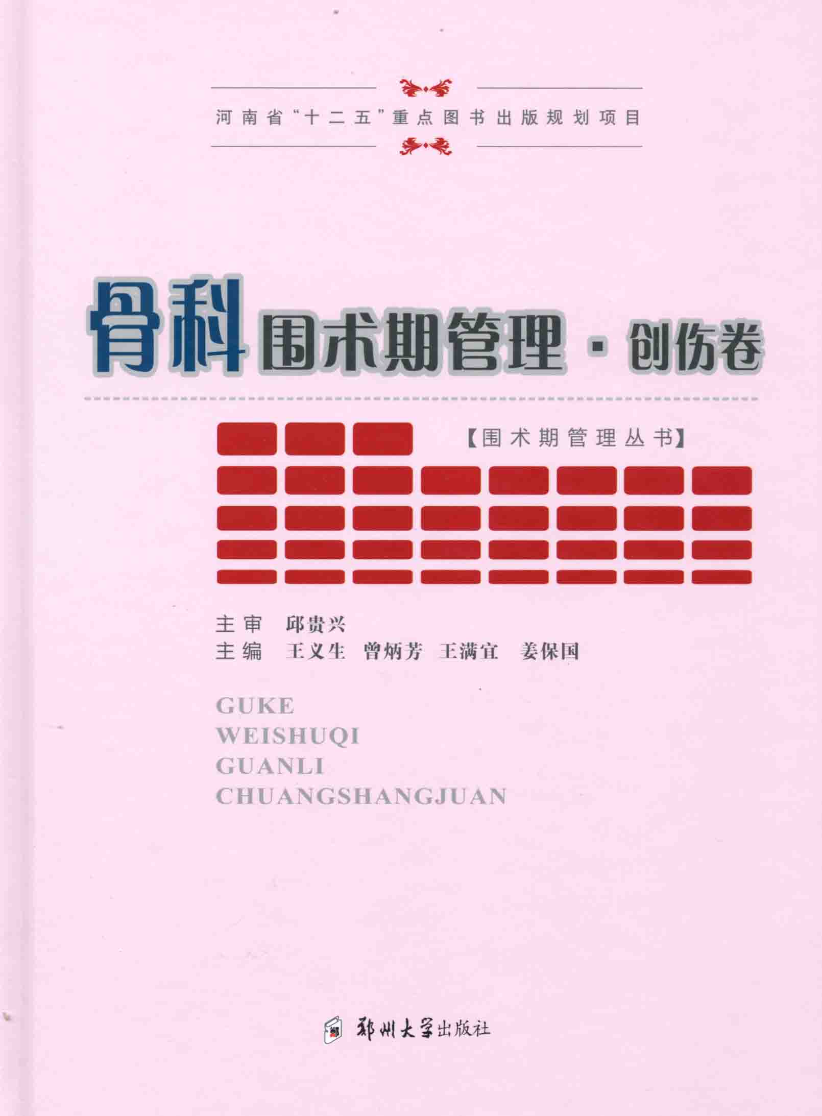 骨科圍術期管理 創(chuàng)傷卷