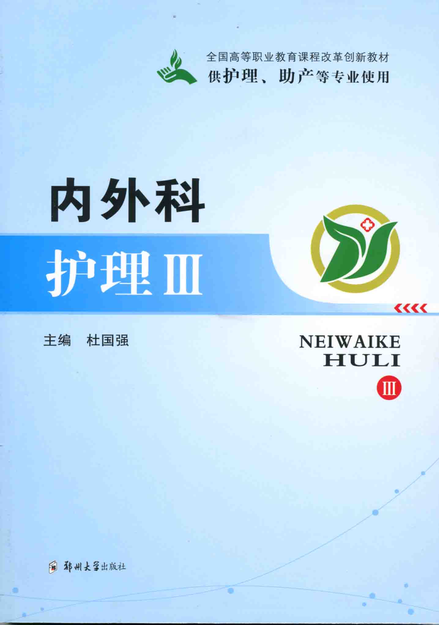 內(nèi)外科護理3