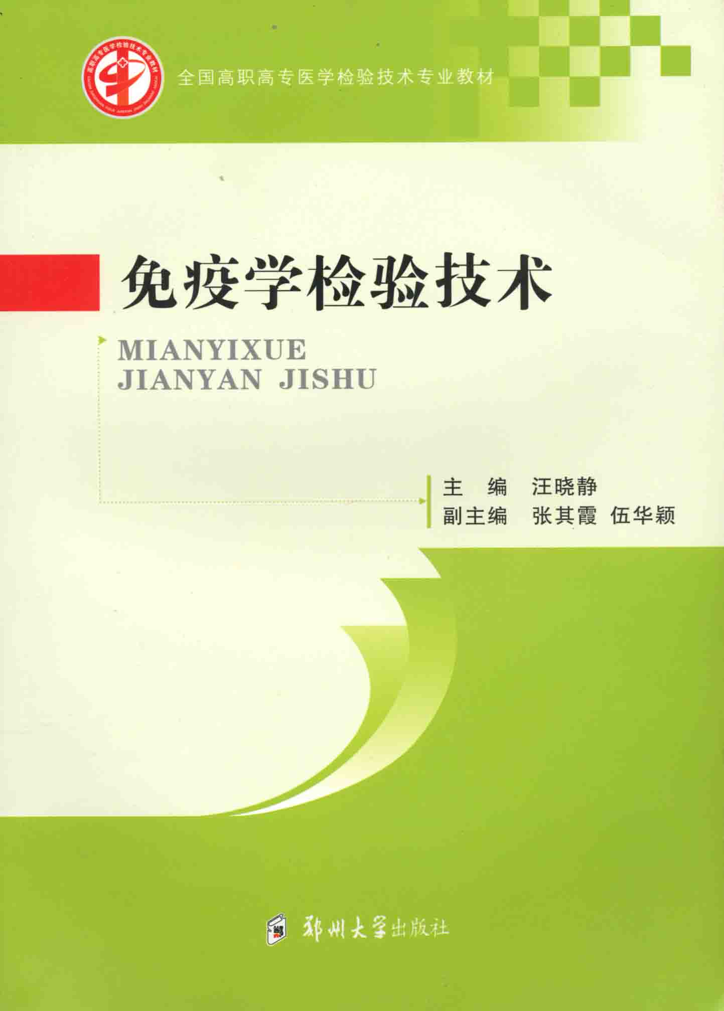 免疫學(xué)檢驗(yàn)技術(shù)