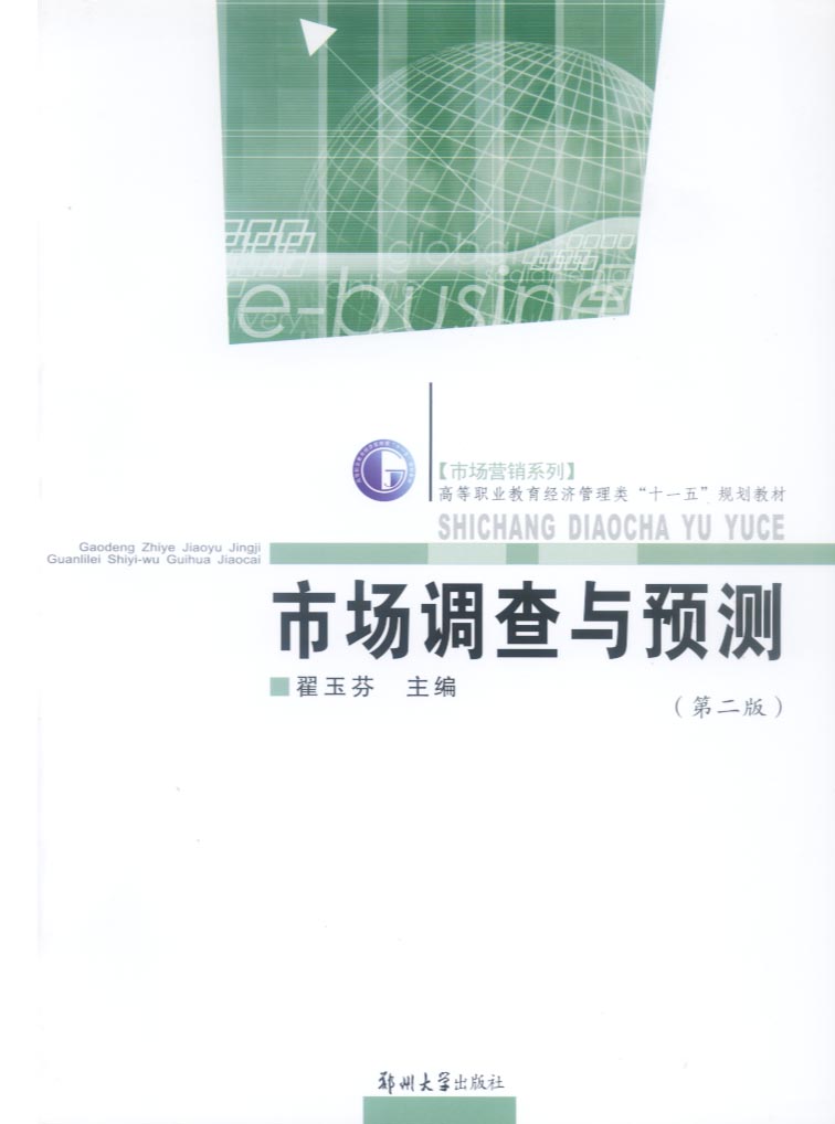 市場調查與預測