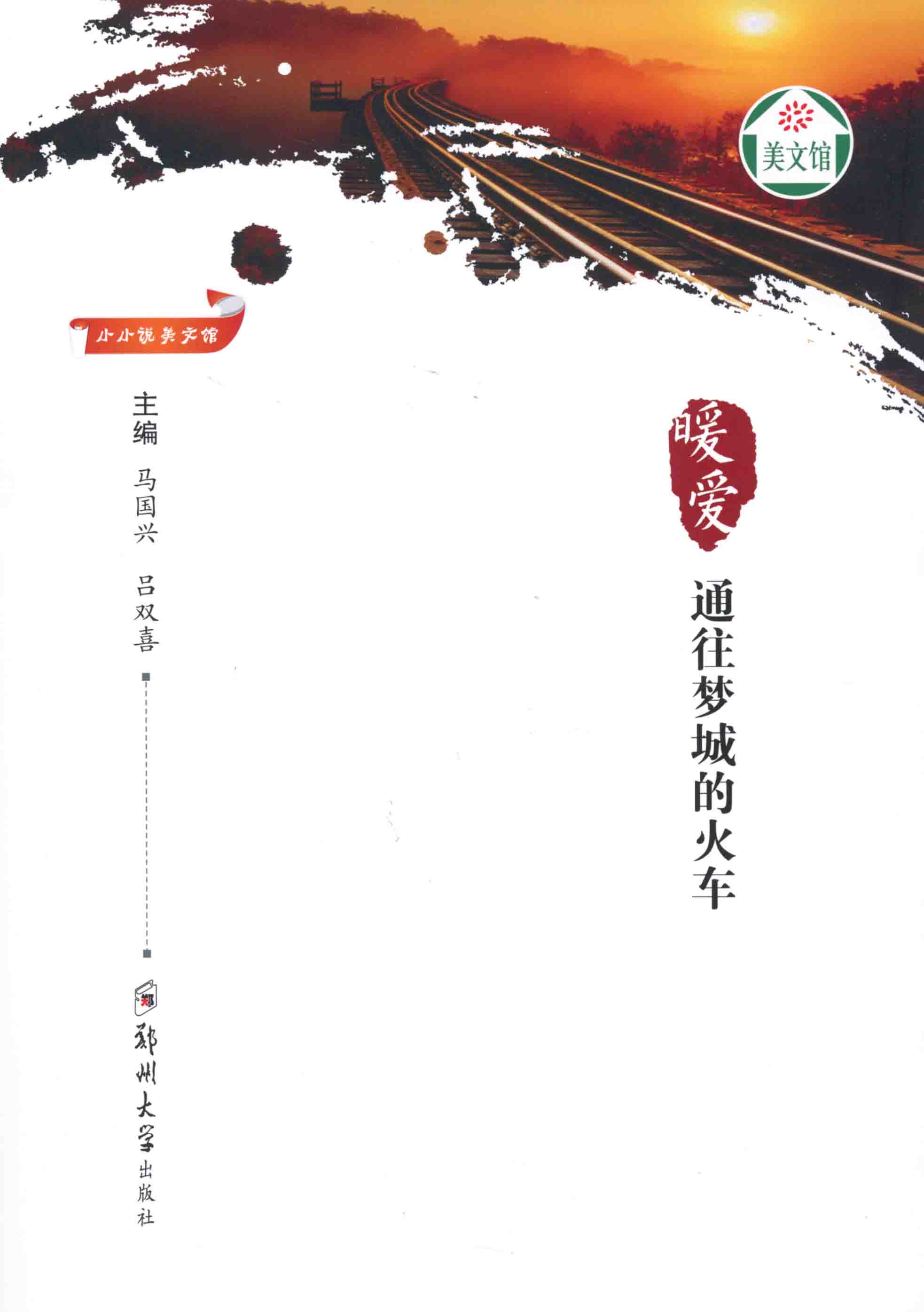 暖愛(ài) 通往夢(mèng)城的火車
