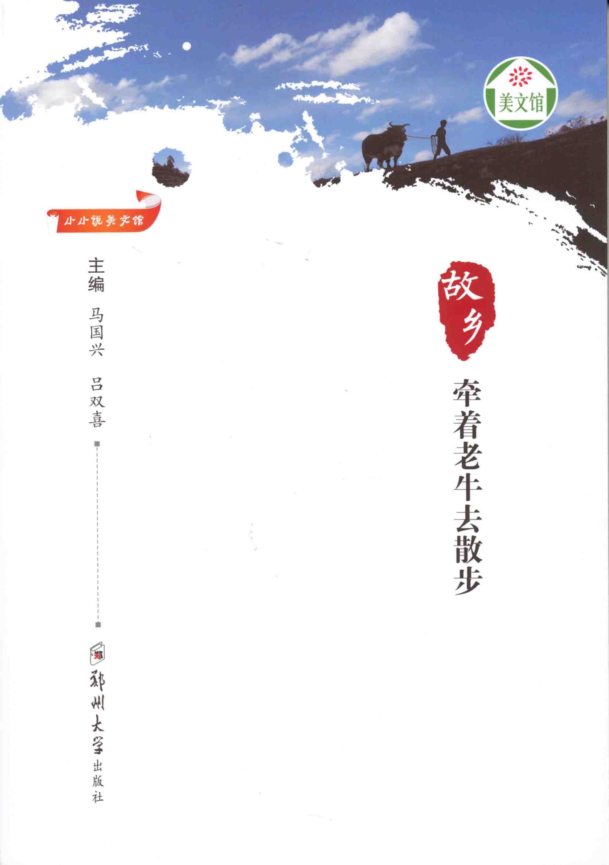 故鄉(xiāng) 牽著老牛去散步