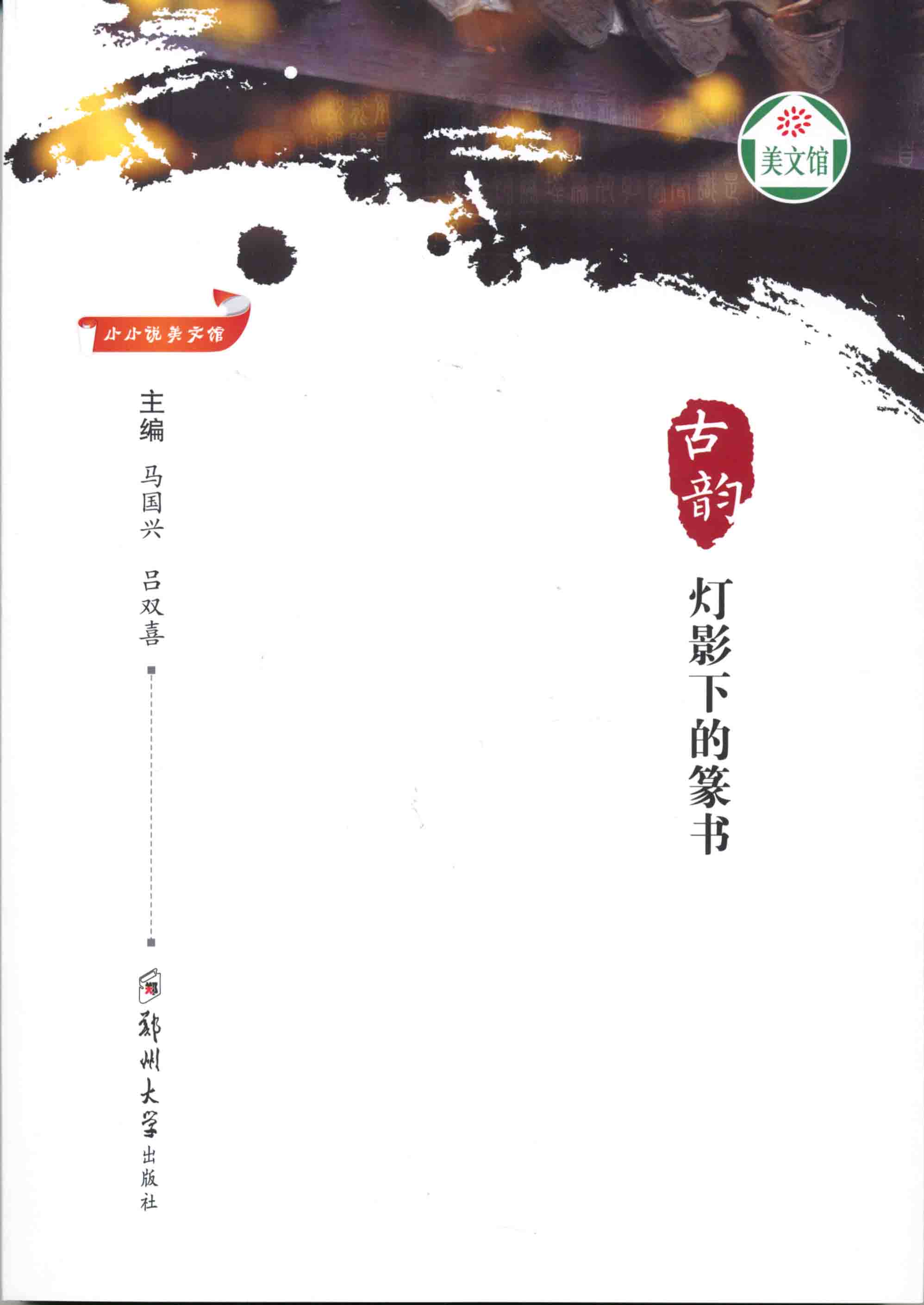 古韻 燈影下的篆書(shū)