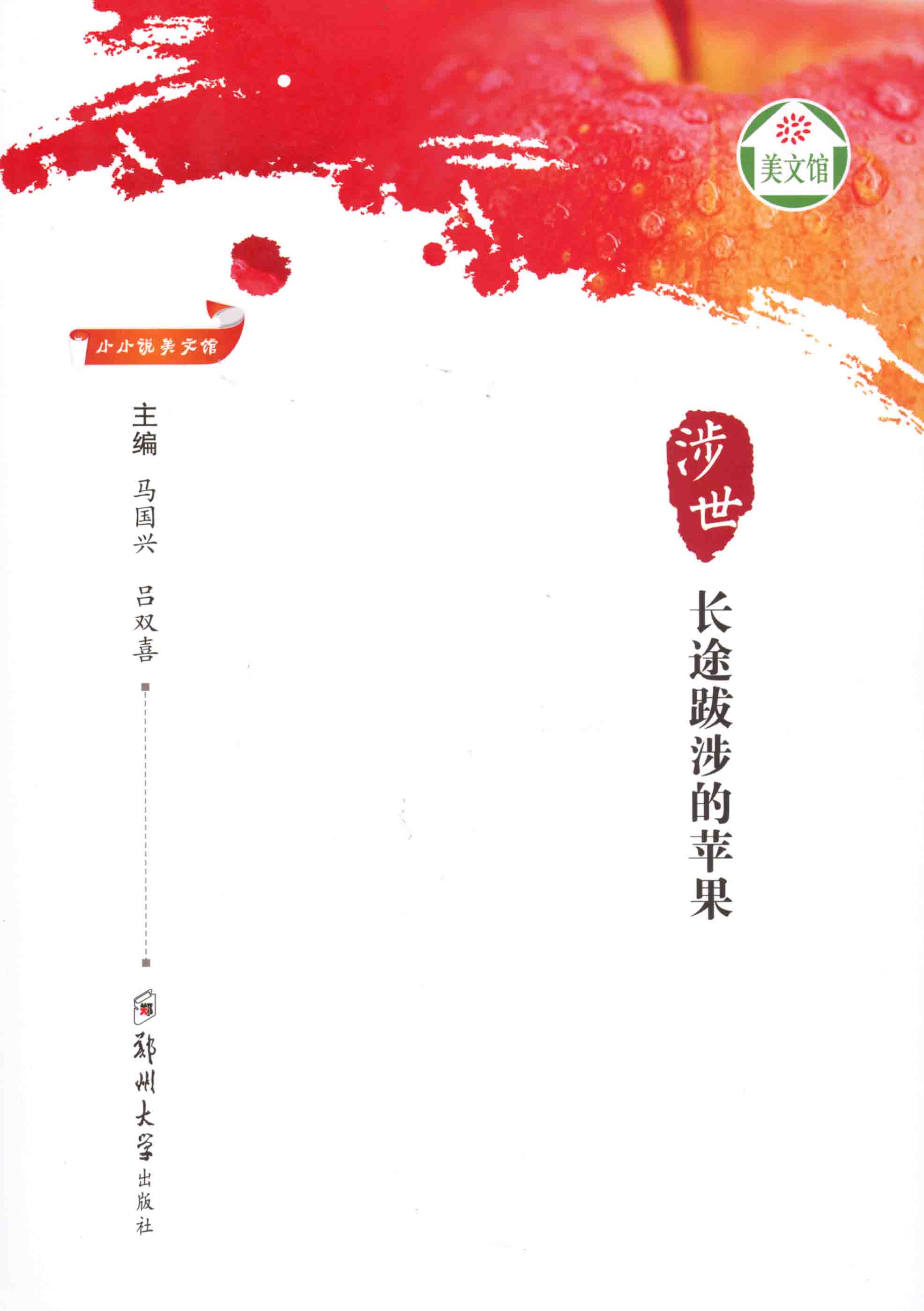涉世 長(zhǎng)途跋涉的蘋果