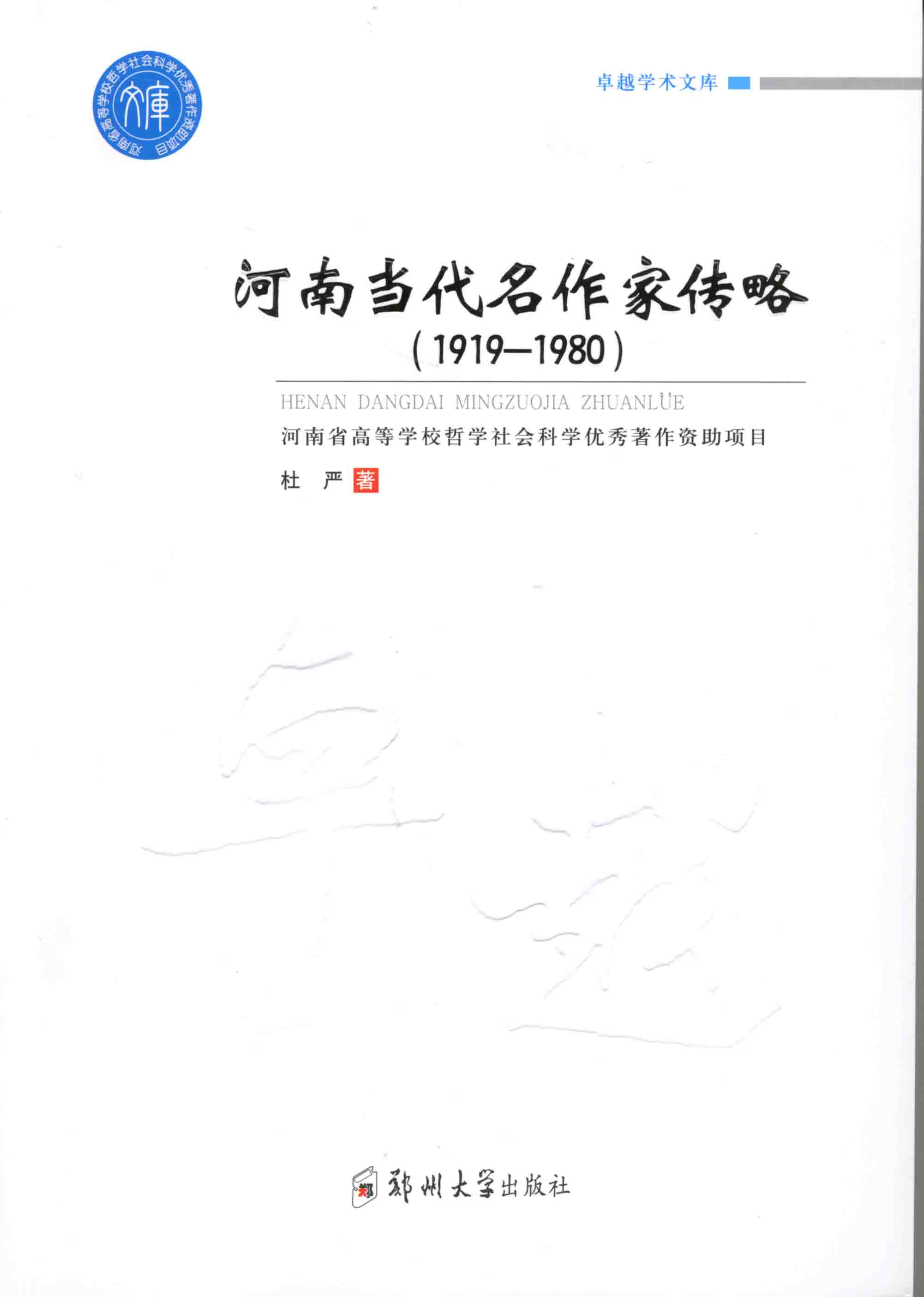 河南當(dāng)代名作家傳略（1919-1980）