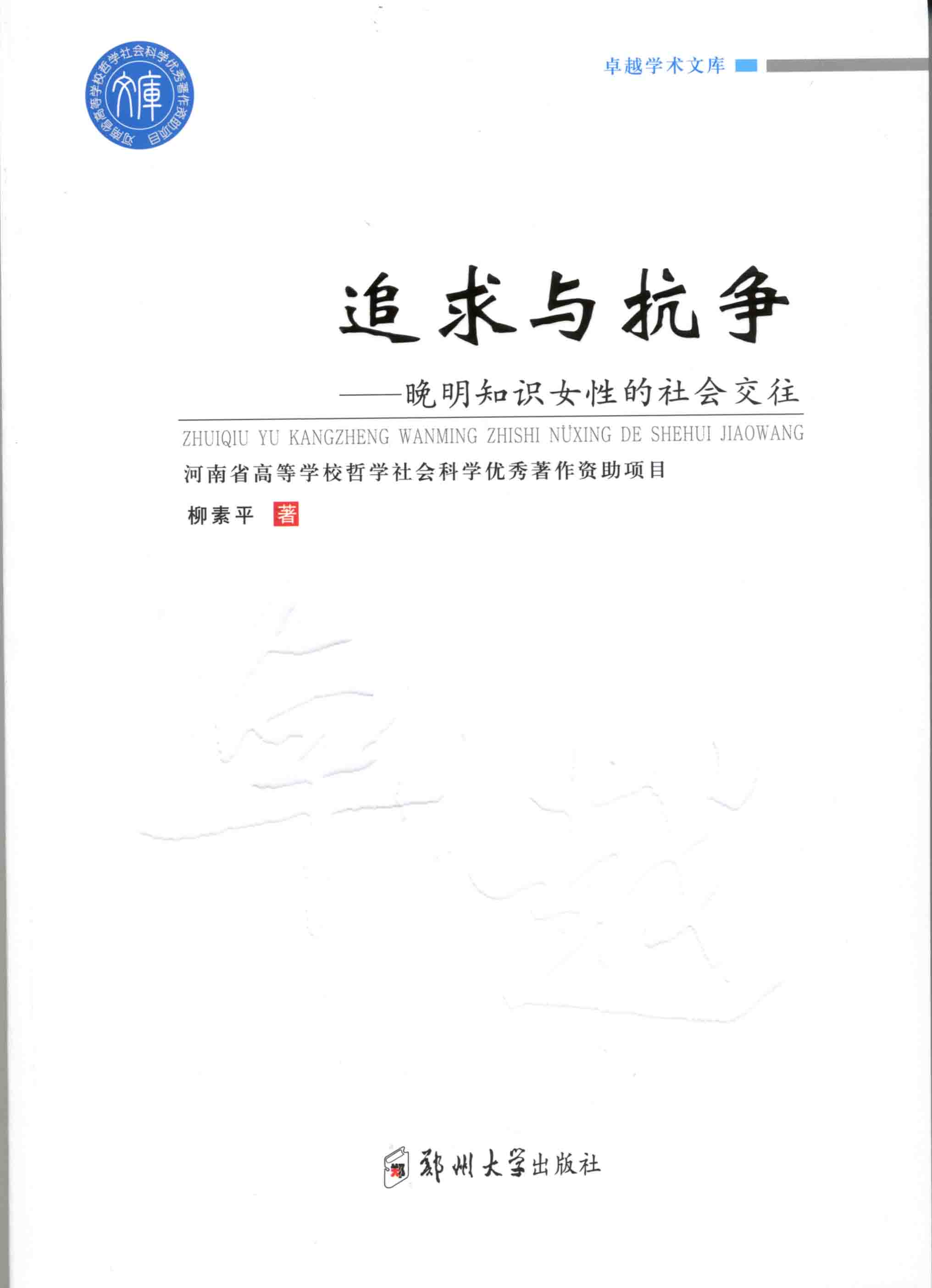 追求與抗?fàn)帯砻髦R(shí)女性的社會(huì)交往