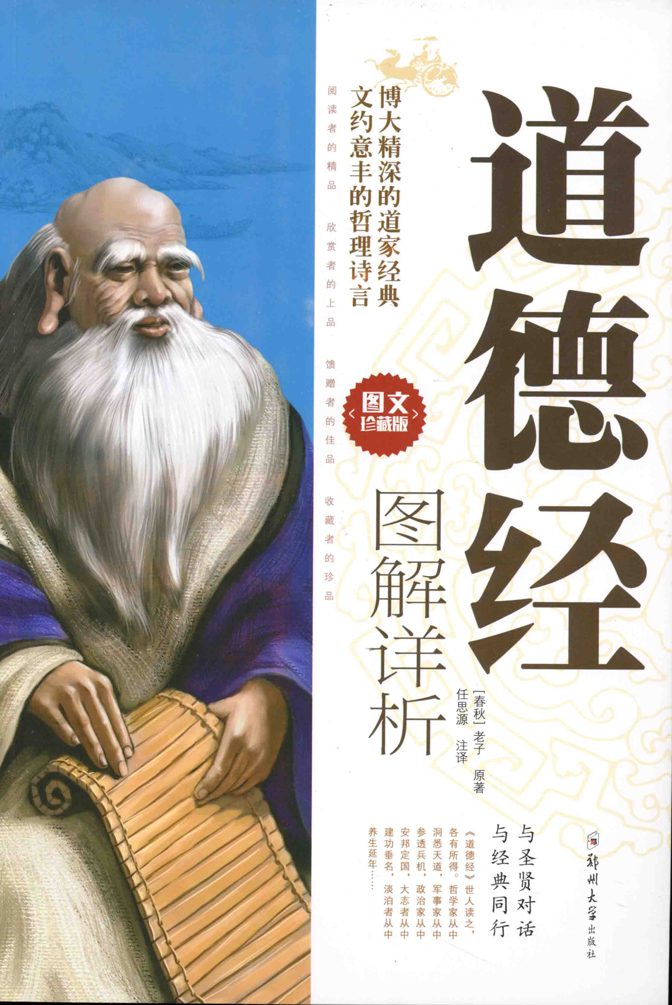 道德經圖解祥析