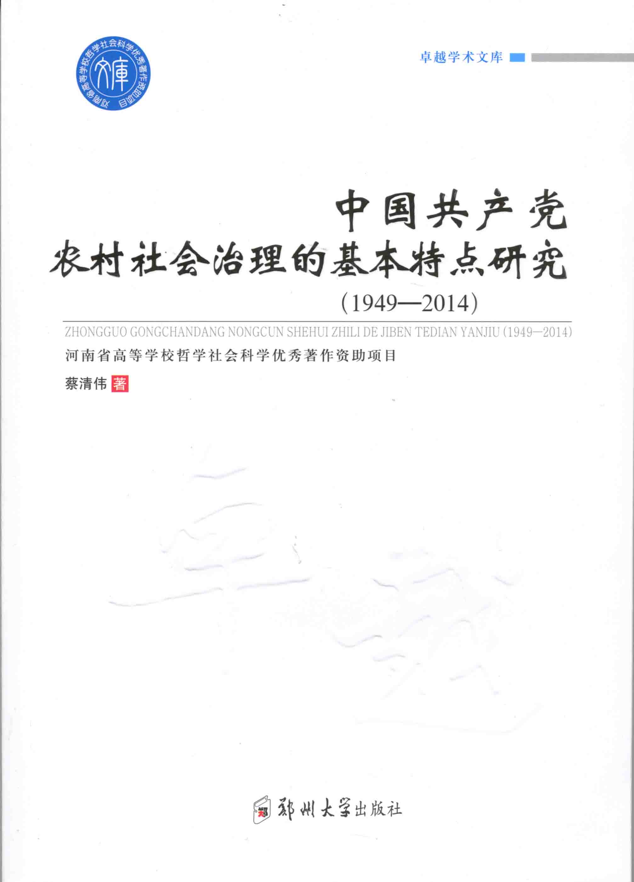 中國共產黨農村社會治理的基本特點研究（1949-2014）