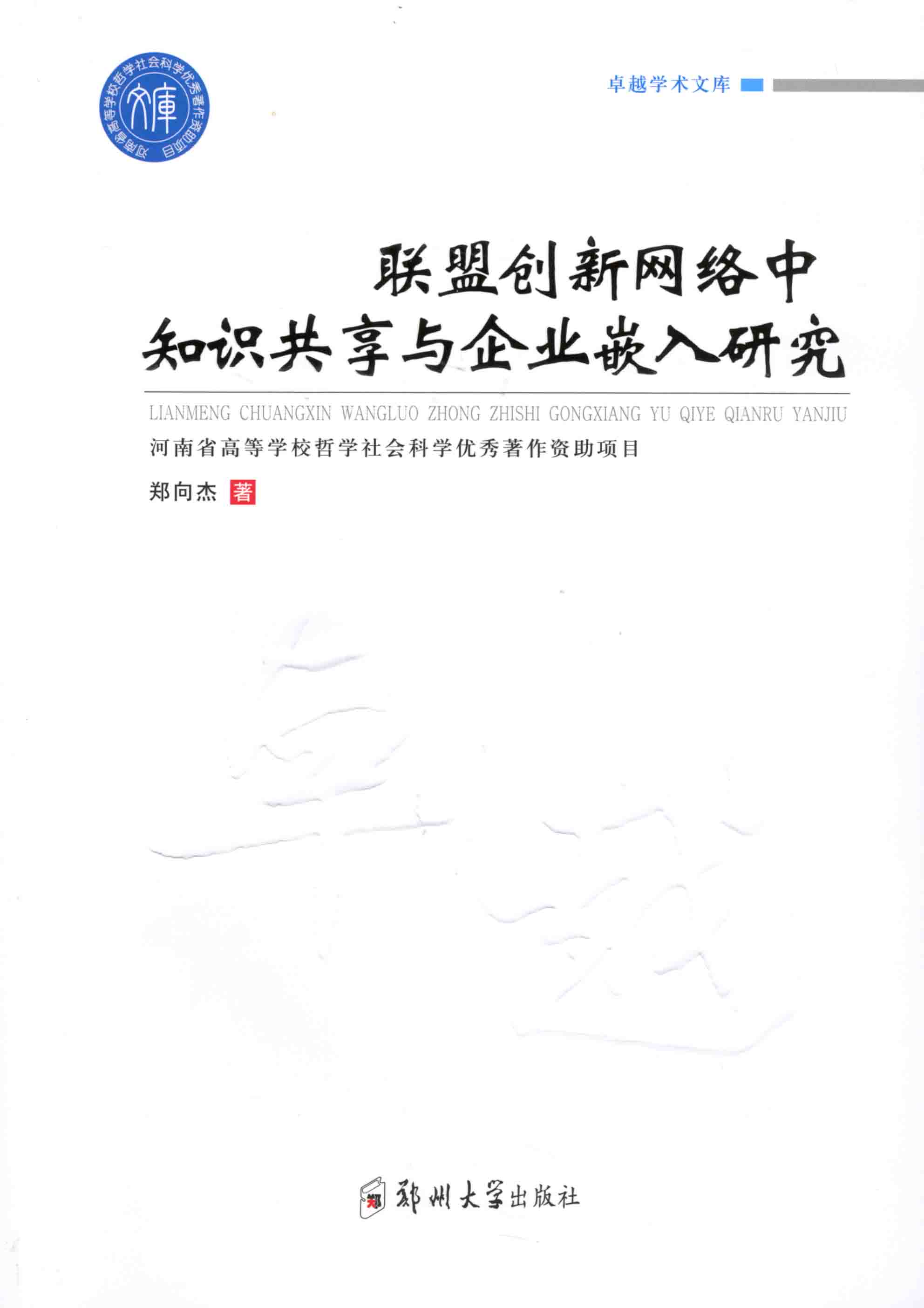 聯盟創新網絡中知識共享與企業嵌入研究