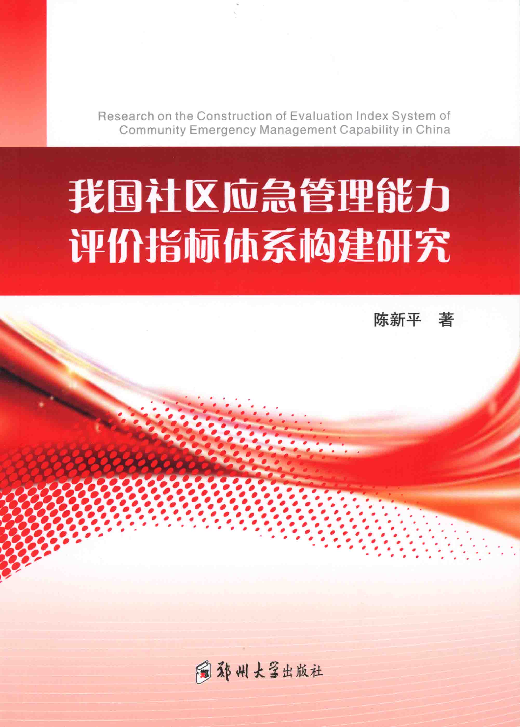 我國社區(qū)應(yīng)急管理能力評價指標(biāo)體系構(gòu)建研究