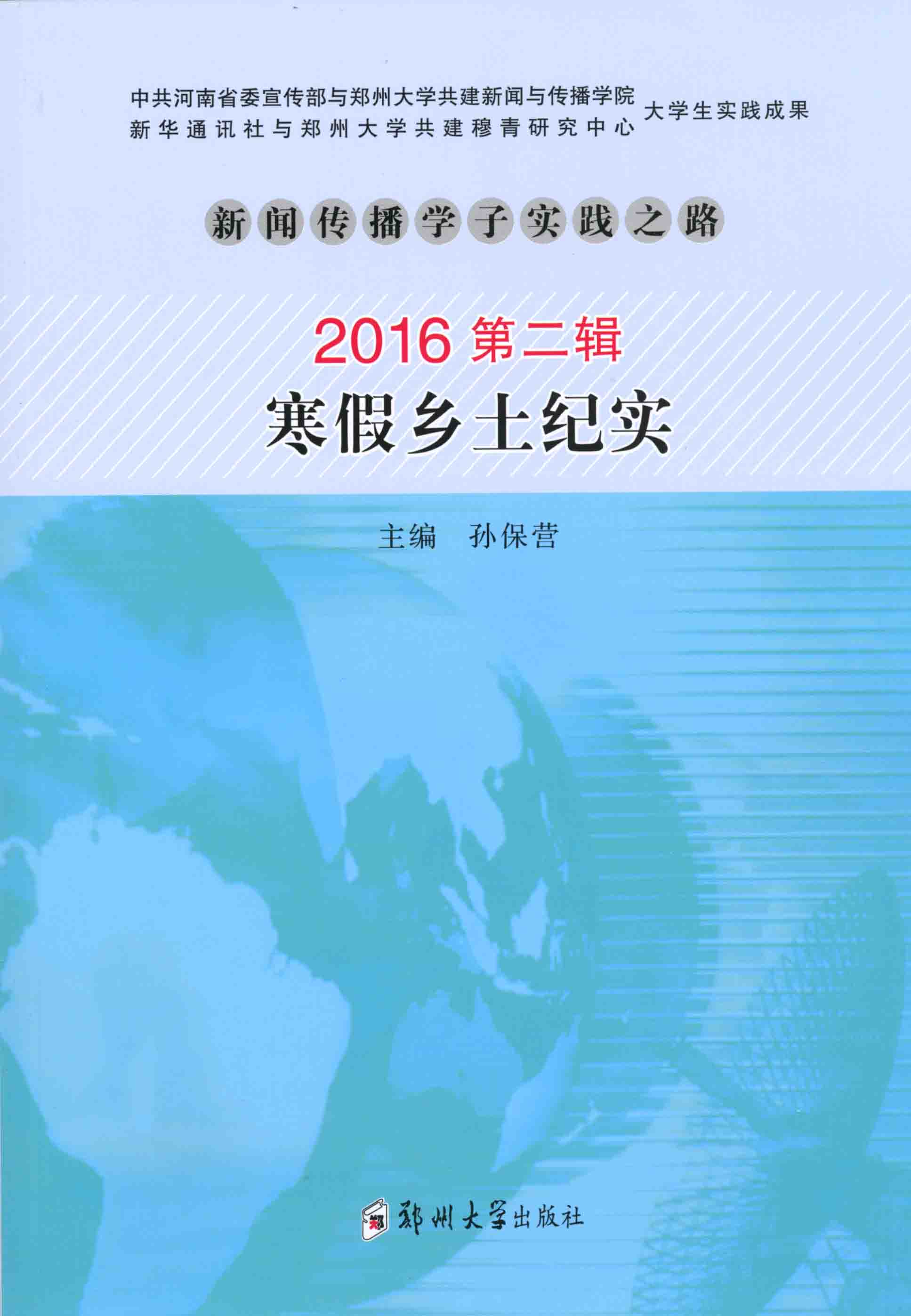 新聞傳播學(xué)子實踐之路 2016第二輯 寒假鄉(xiāng)土紀(jì)實