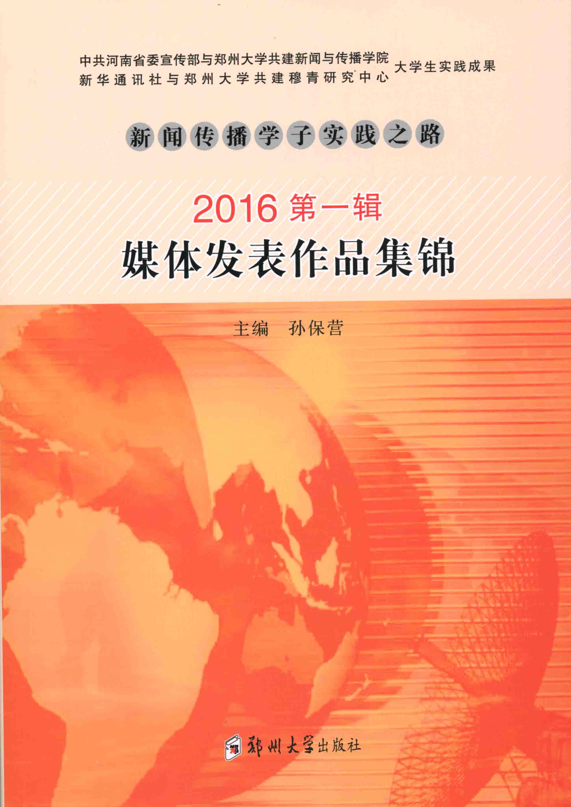 新聞傳播學(xué)子實踐之路 2016第一輯 媒體發(fā)表作品集