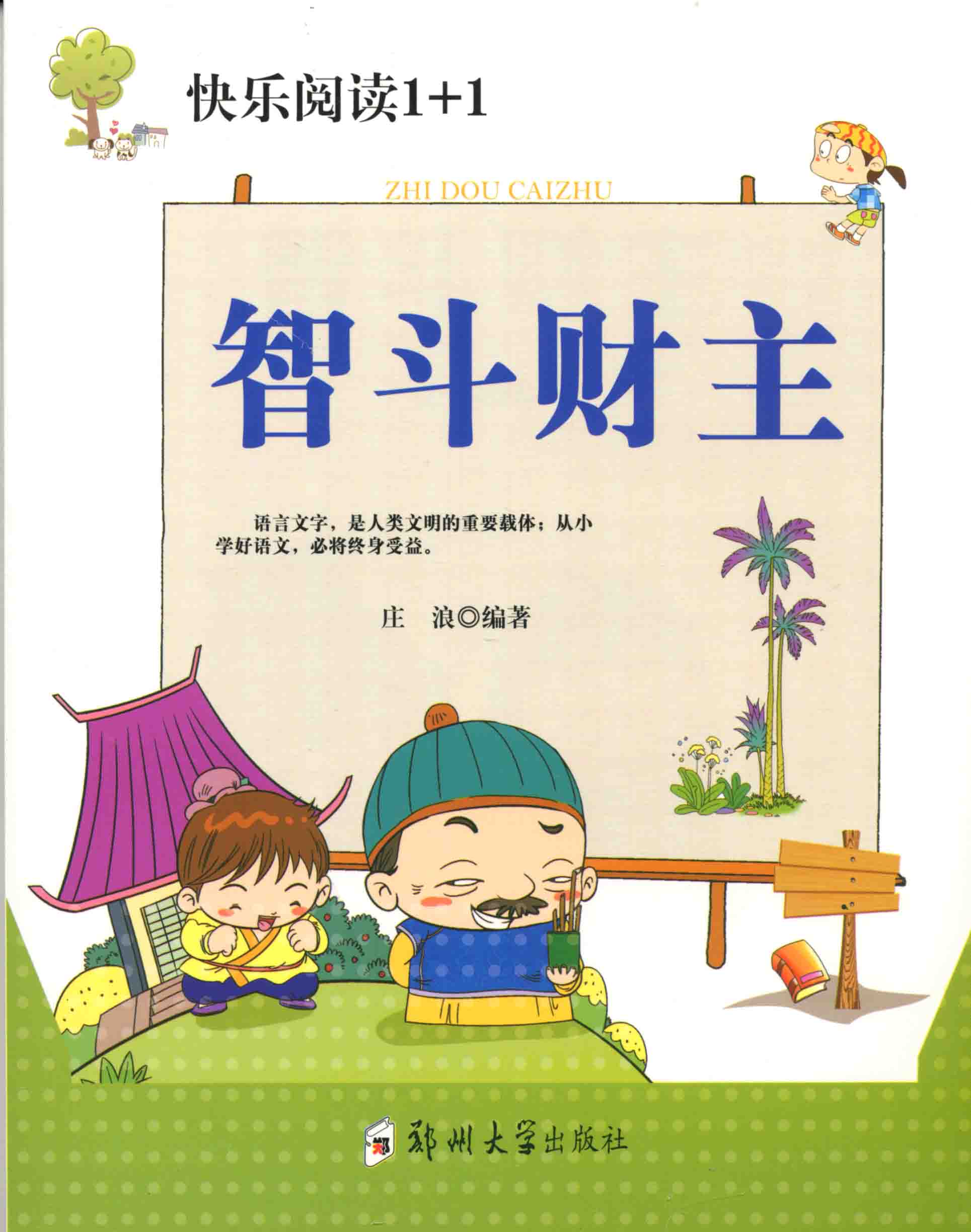 智斗財主