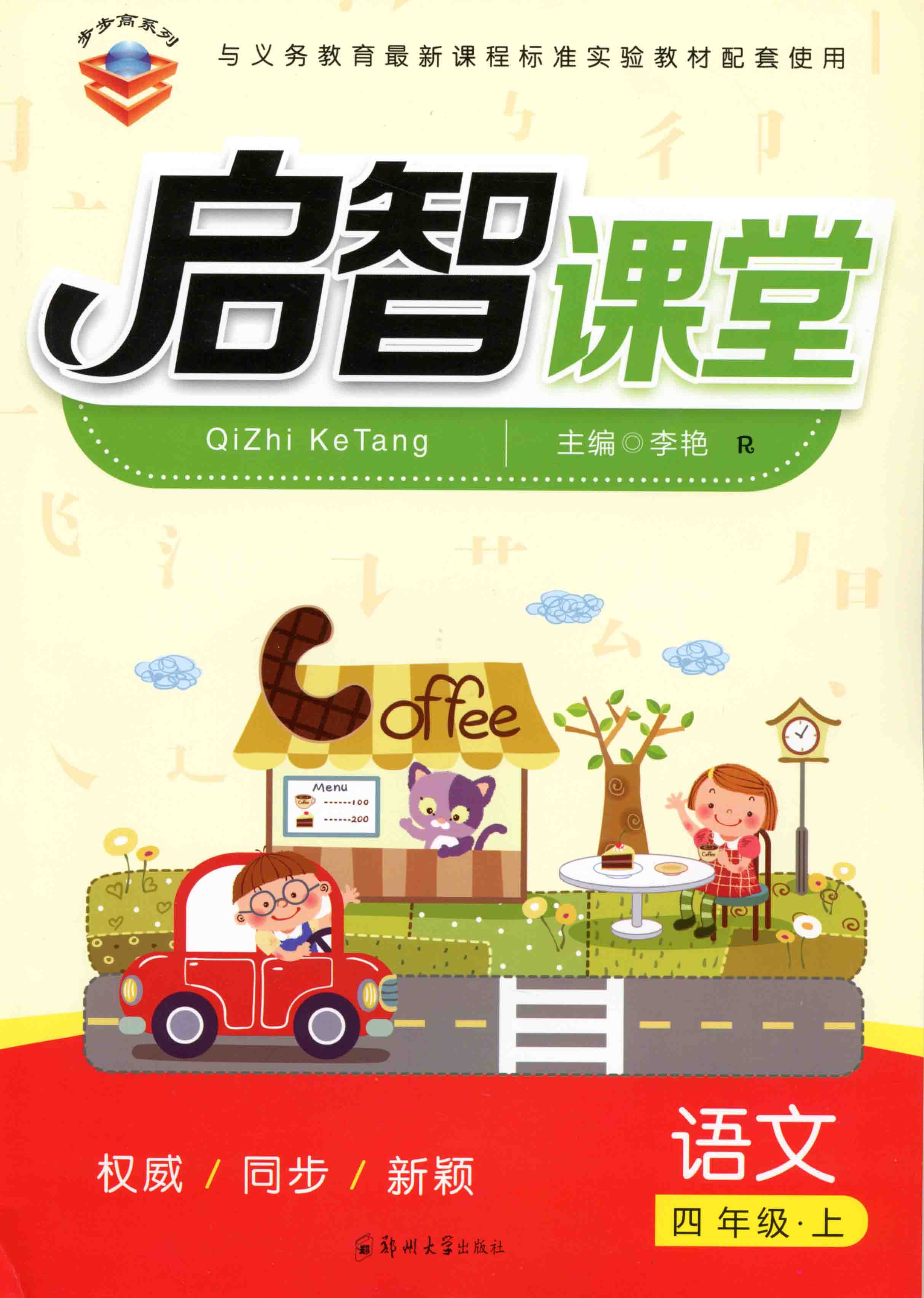 啟智課堂 語文 四年級 上冊