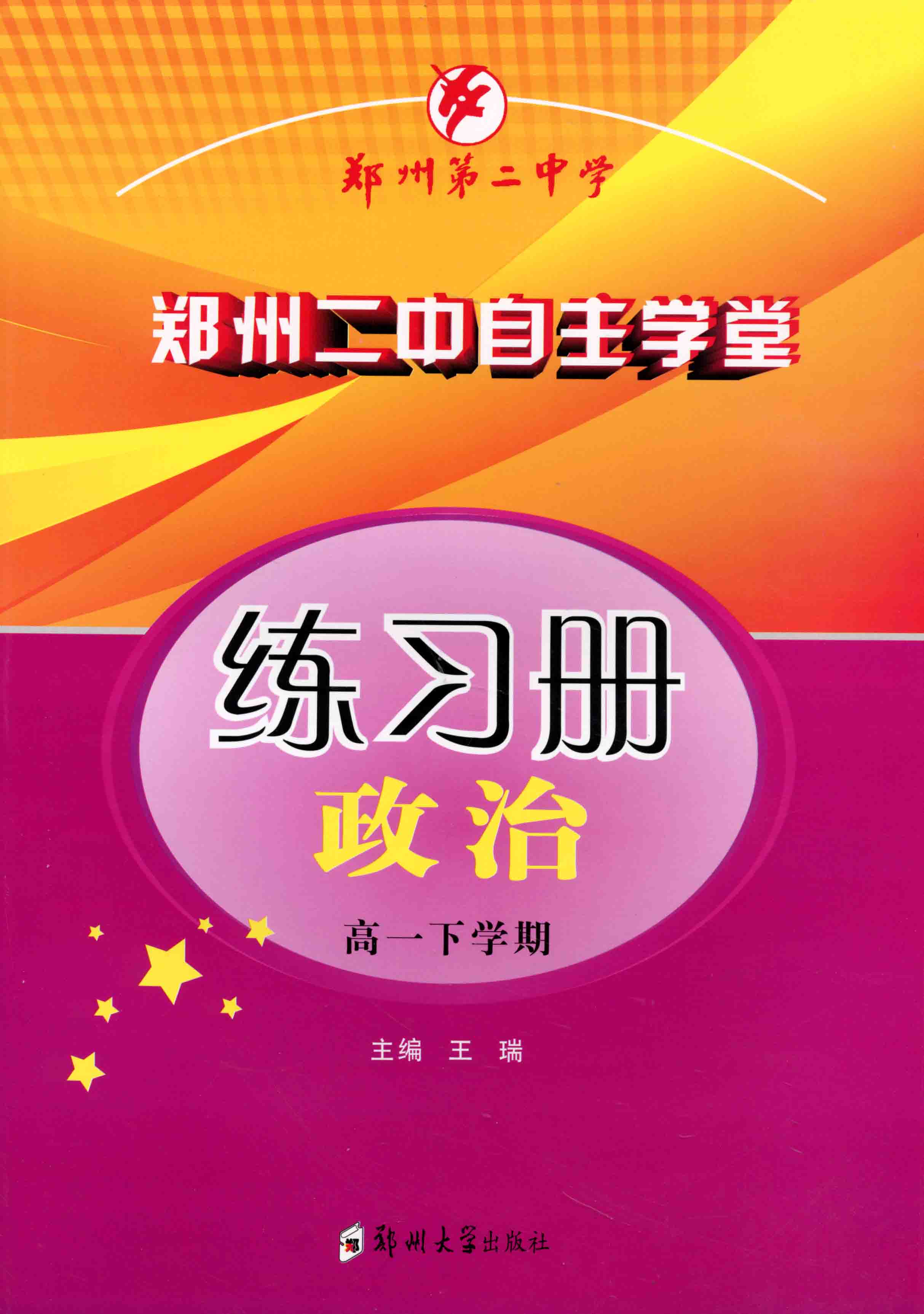 練習(xí)冊 政治 高一下學(xué)期