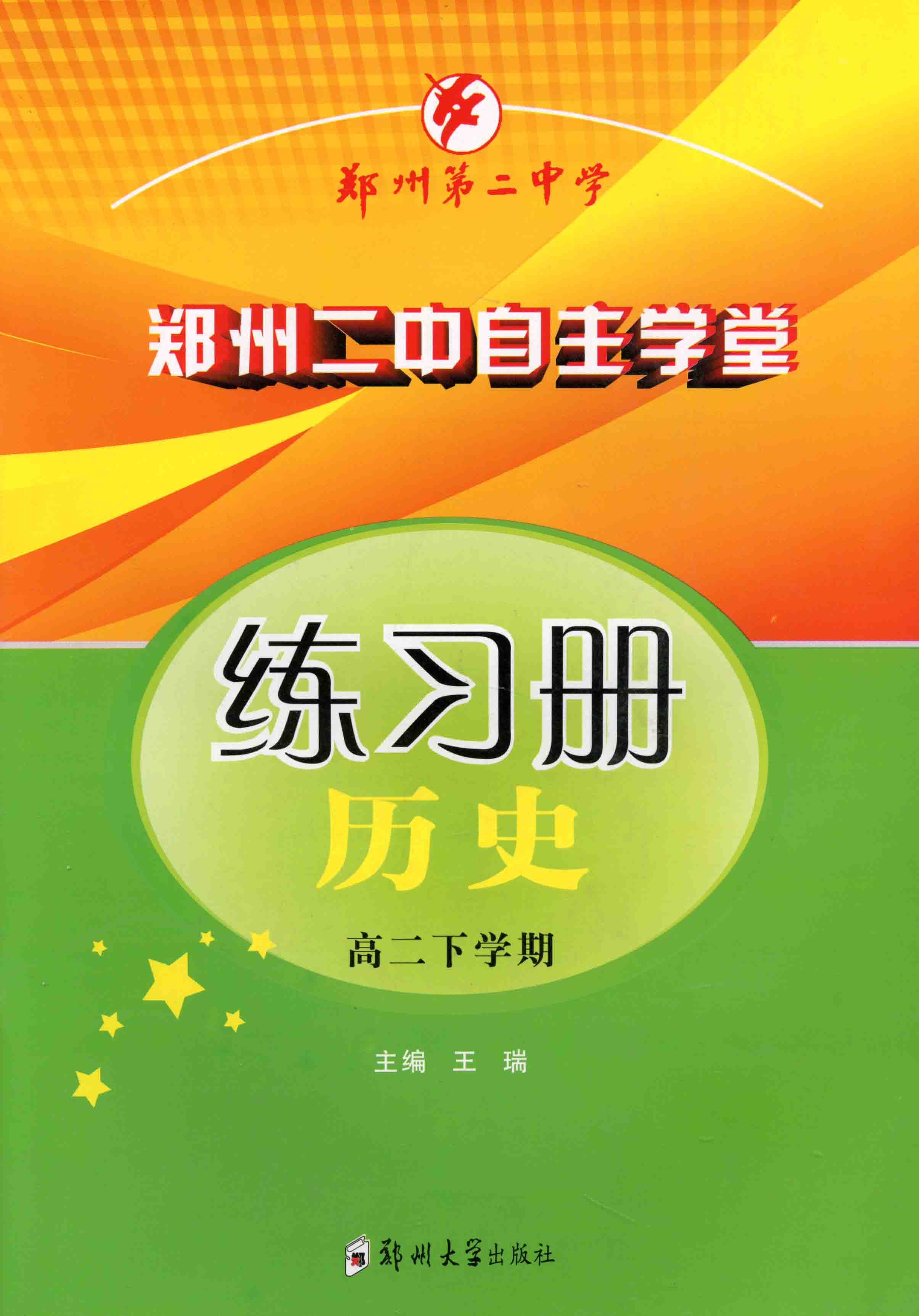 練習(xí)冊 歷史 高二下學(xué)期