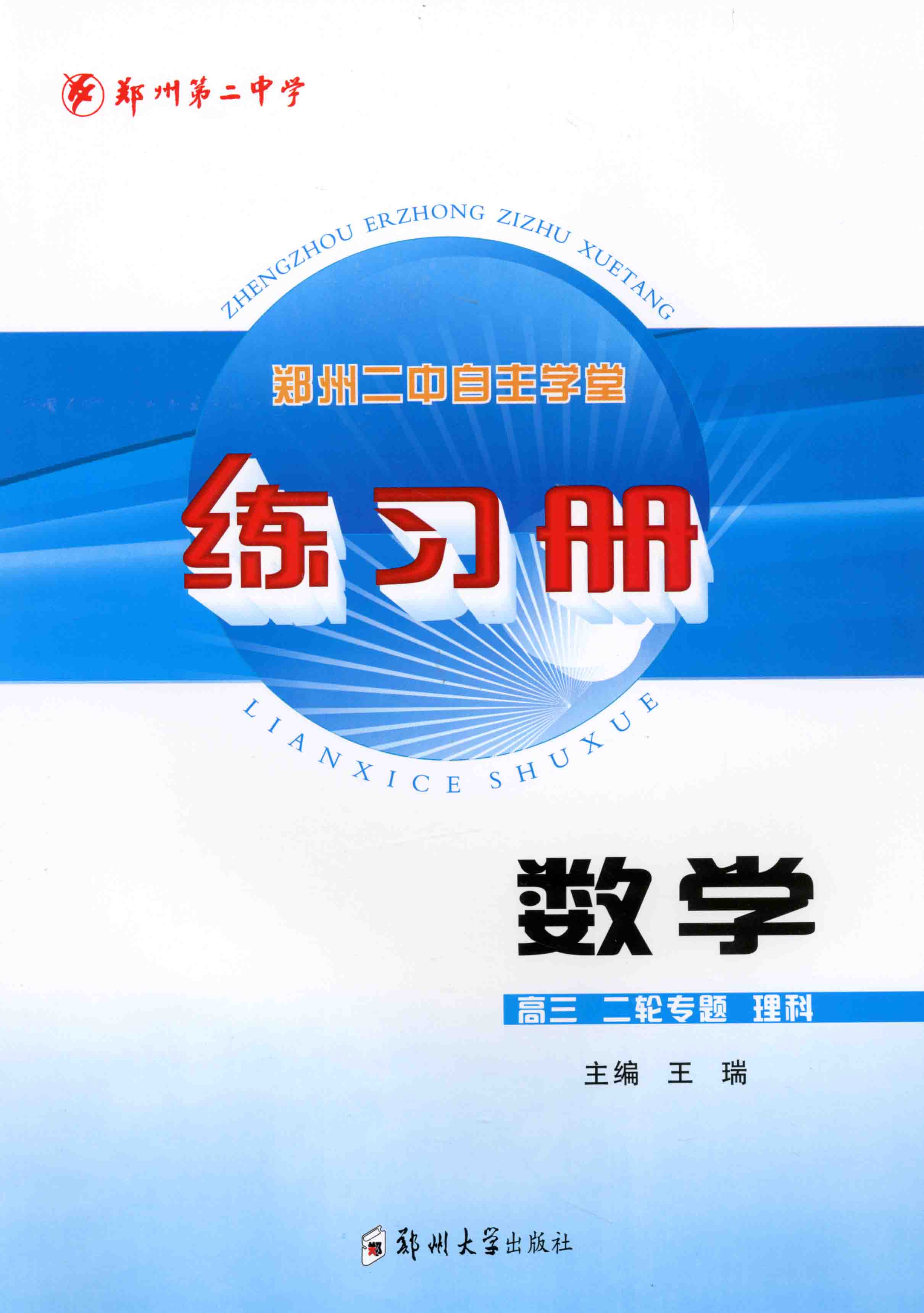 練習(xí)冊 數(shù)學(xué) 高三二輪專題 理科