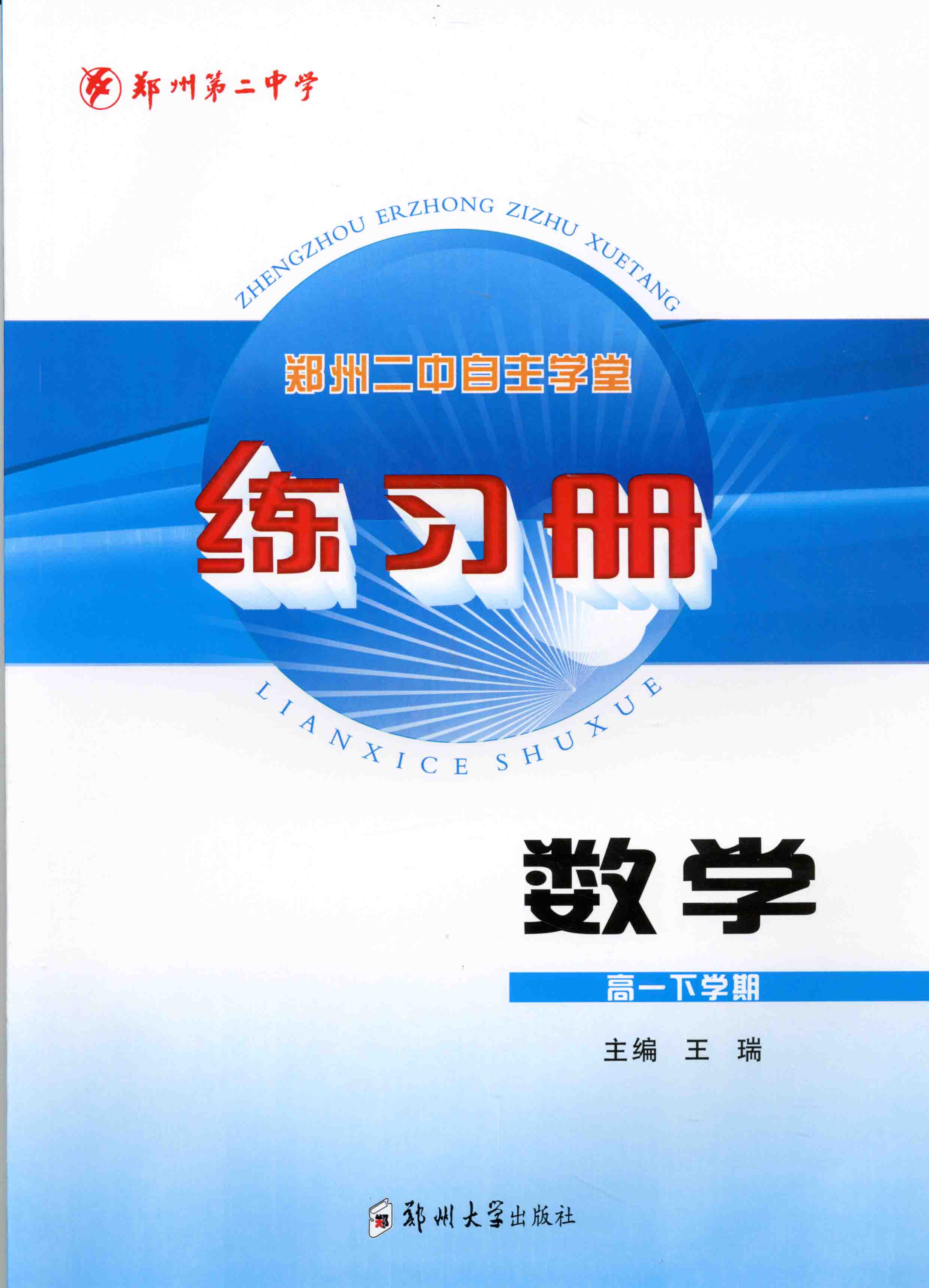 練習(xí)冊 數(shù)學(xué) 高一下學(xué)期