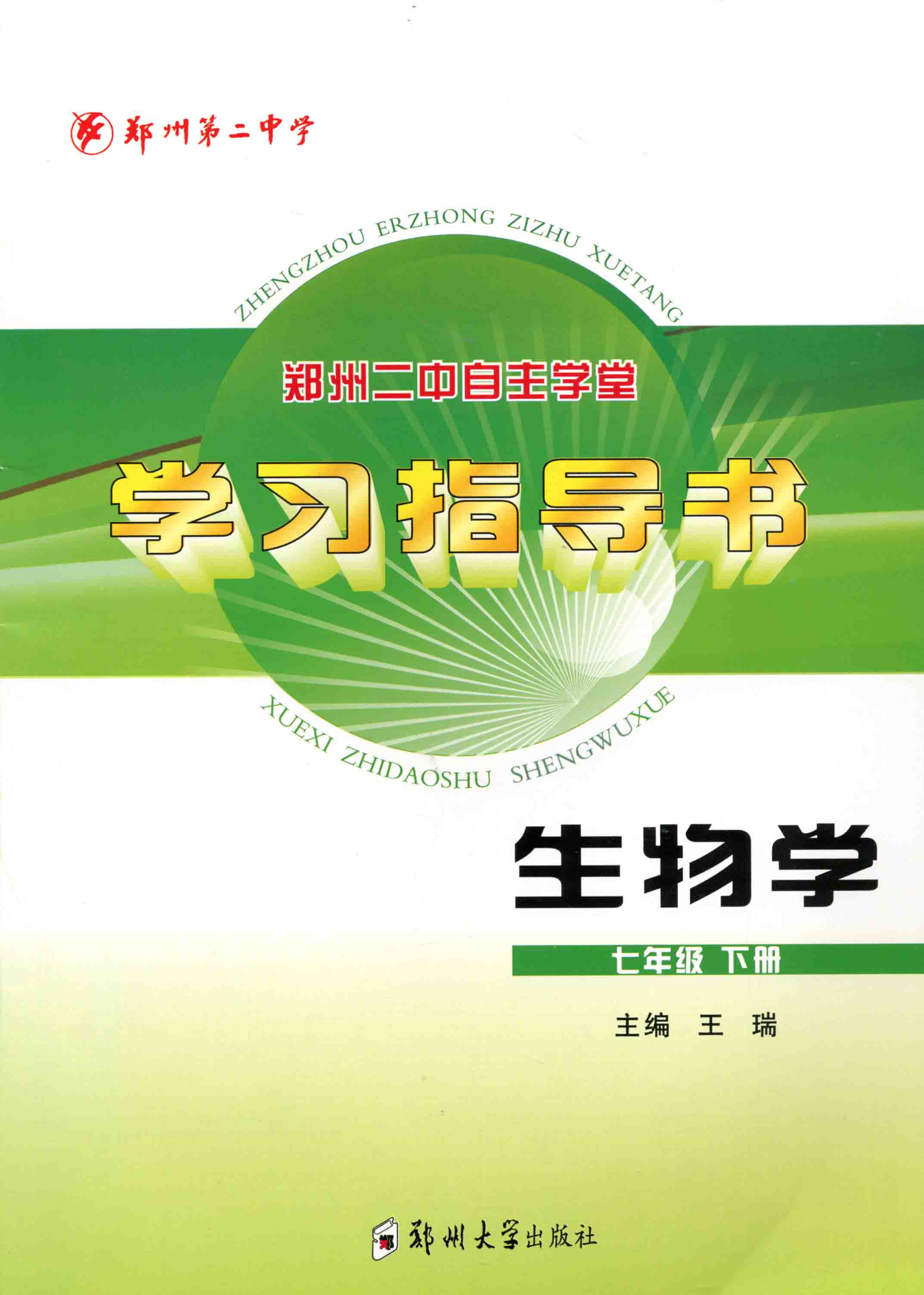 學(xué)習(xí)指導(dǎo)書 生物學(xué) 七年級 下冊