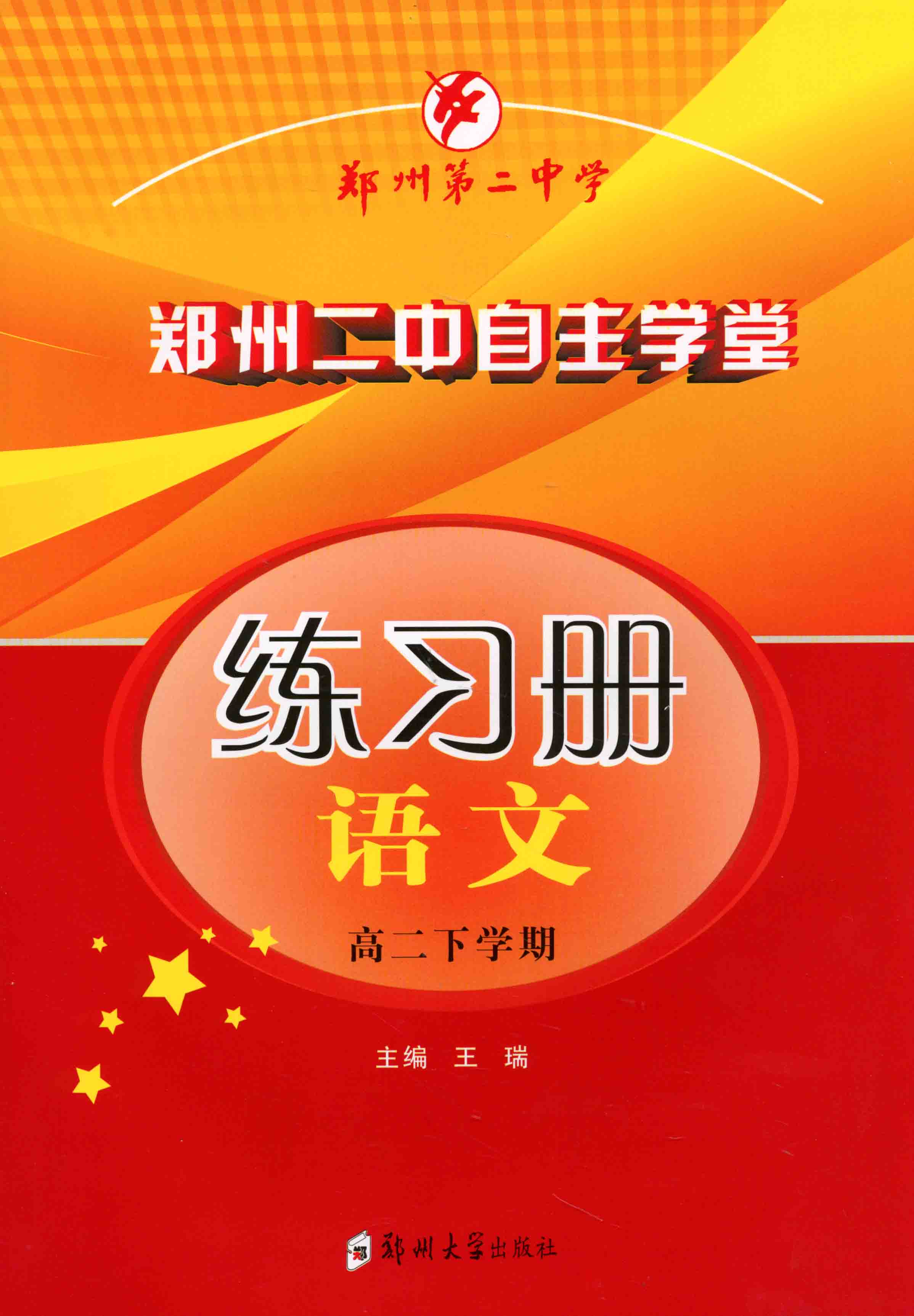 練習(xí)冊 語文 高二下學(xué)期